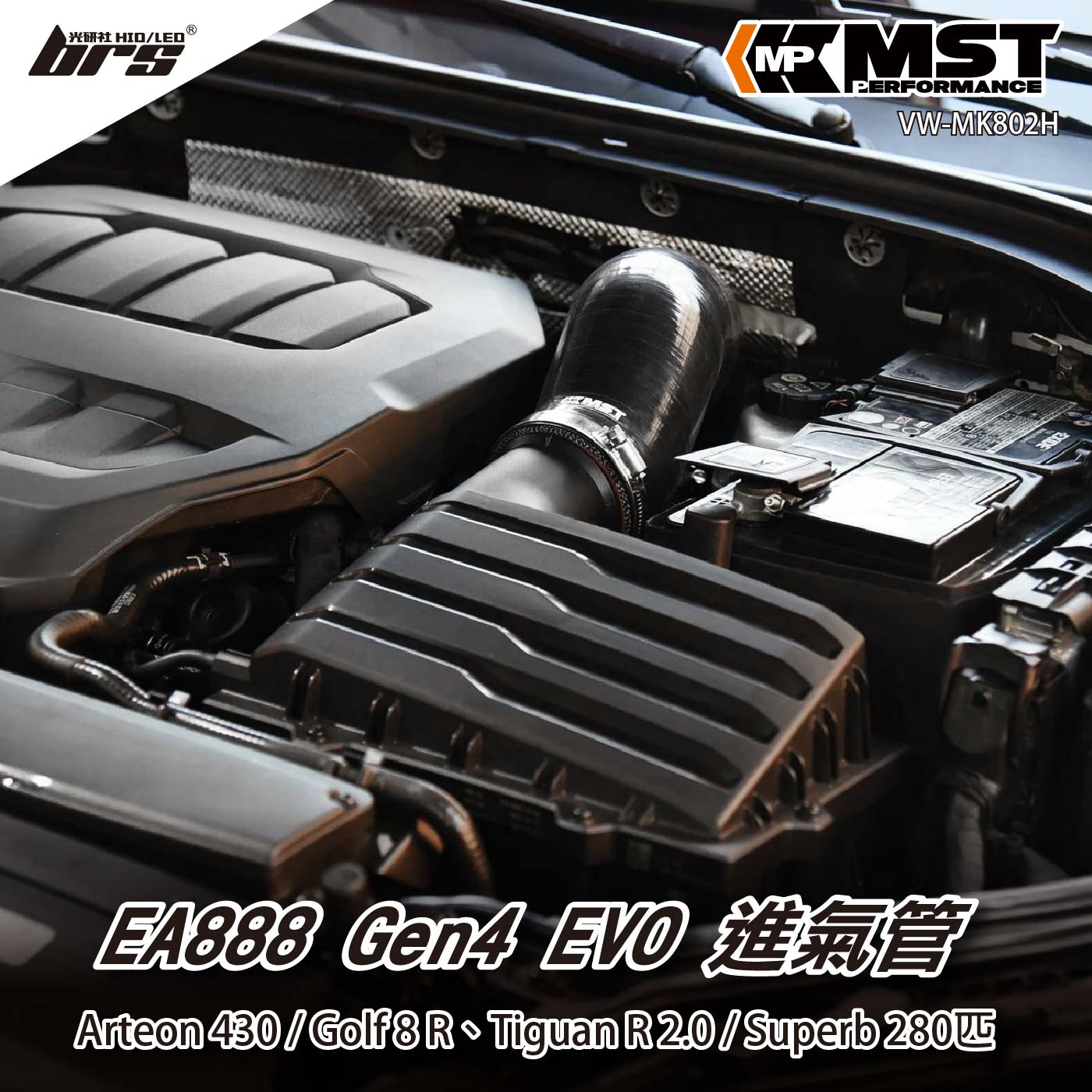 免運 免工資 VW-MK802H Golf R MST 進氣管