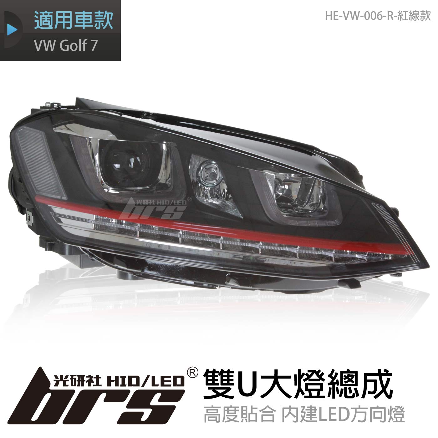 HE-VW-006-R Golf 7 雙U大燈總成-紅線款