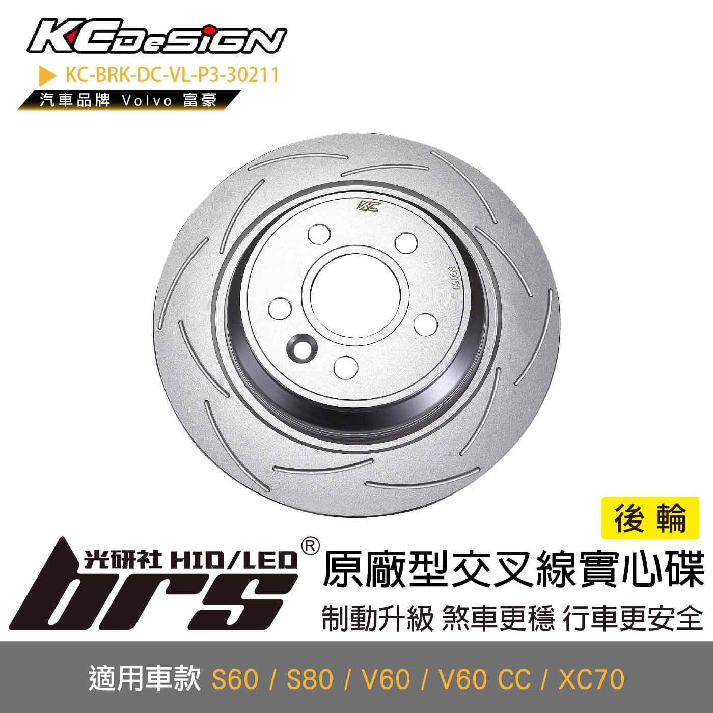 KC-BRK-DC-VL-P3-30211 原廠型交叉線實心碟