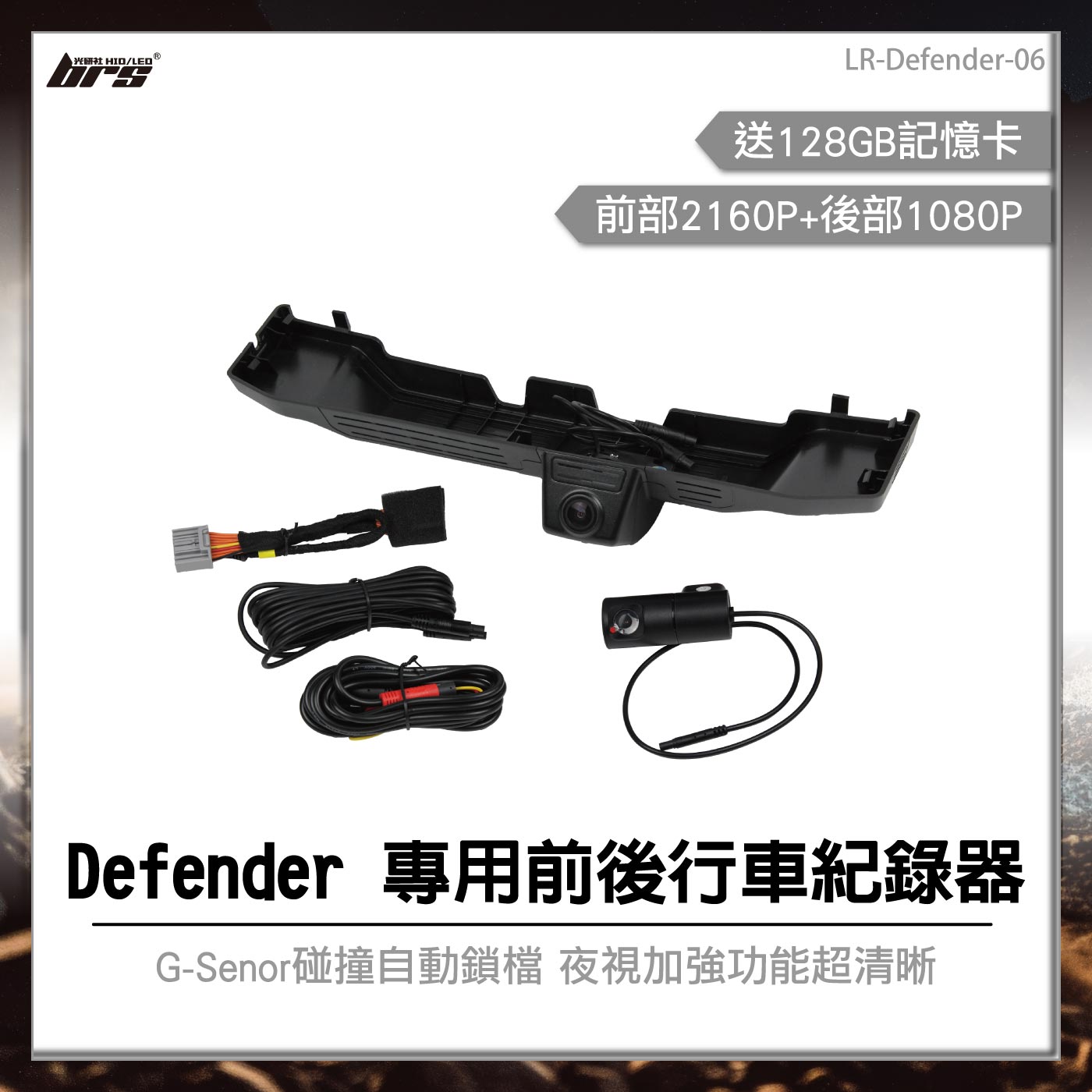 LR-Defender-06 Defender 專用前後行車紀錄器