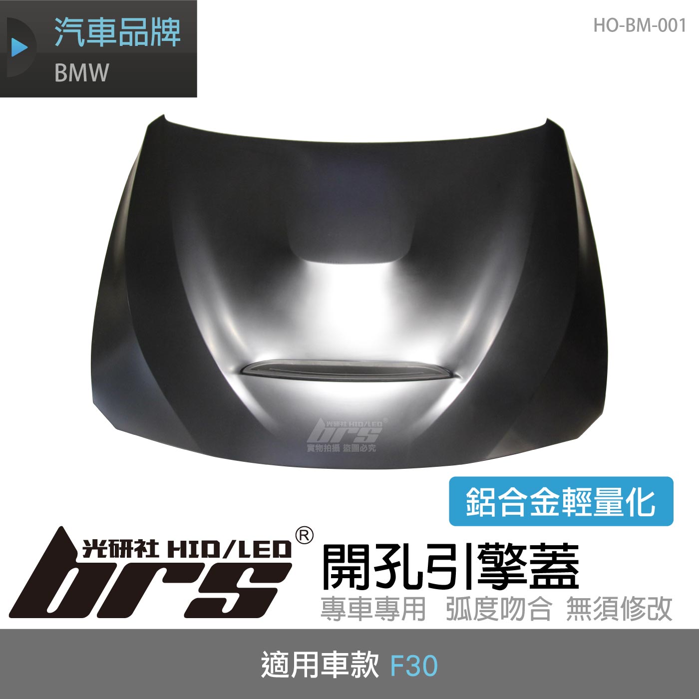 HO-BM-001 F30 GTS開孔引擎蓋