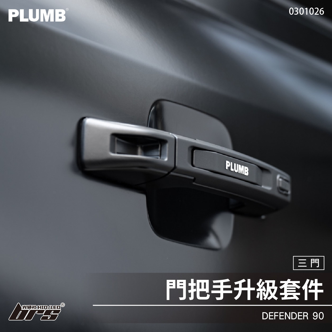 0301026 Defender 90 門把手升級套件