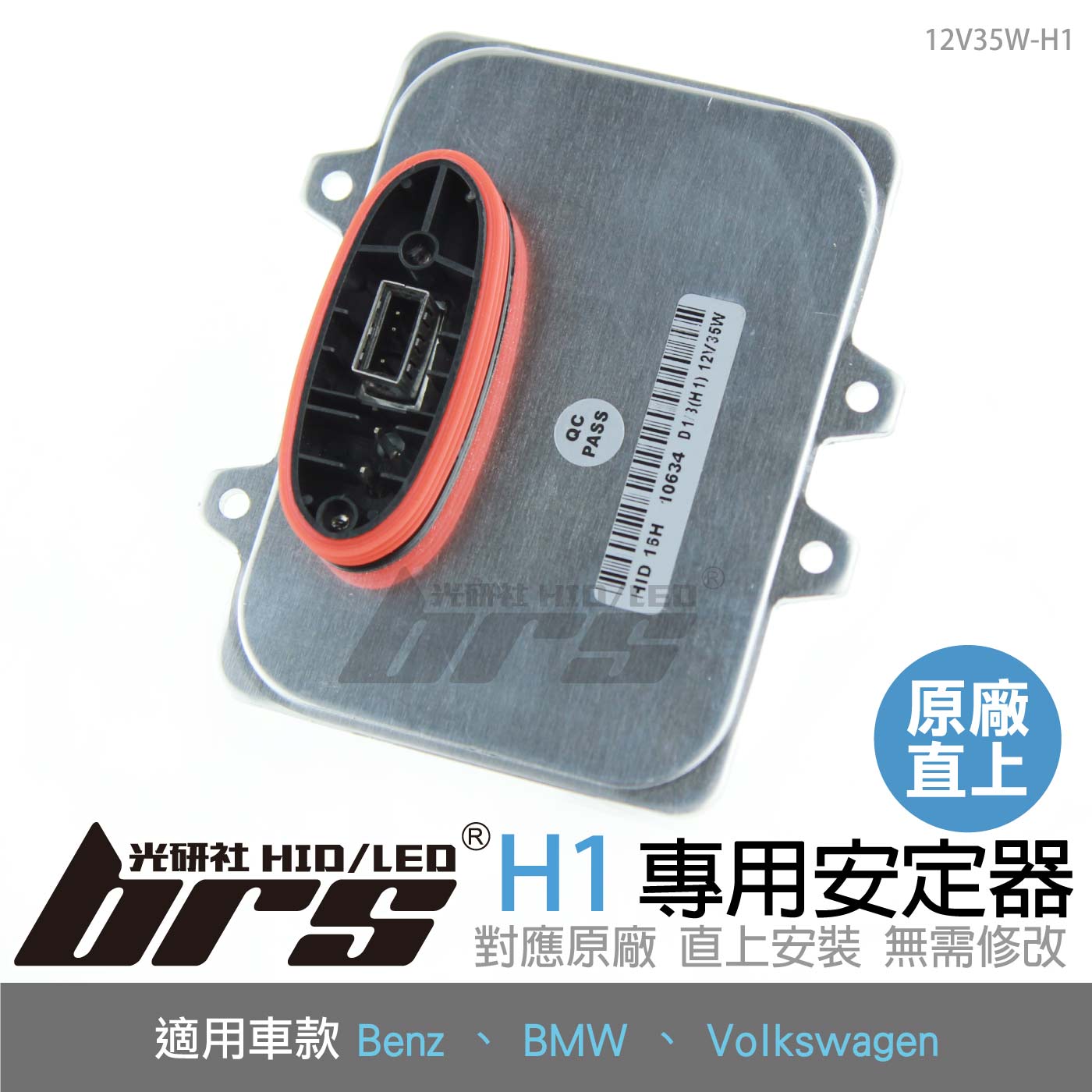 12V35W-H1 12V35W HID專用安定器 H1