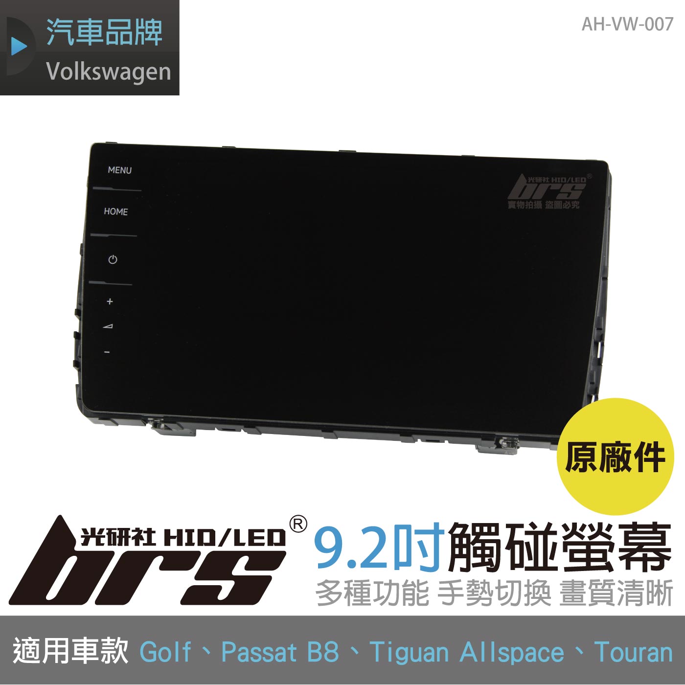 AH-VW-007 原廠9.2吋觸碰螢幕