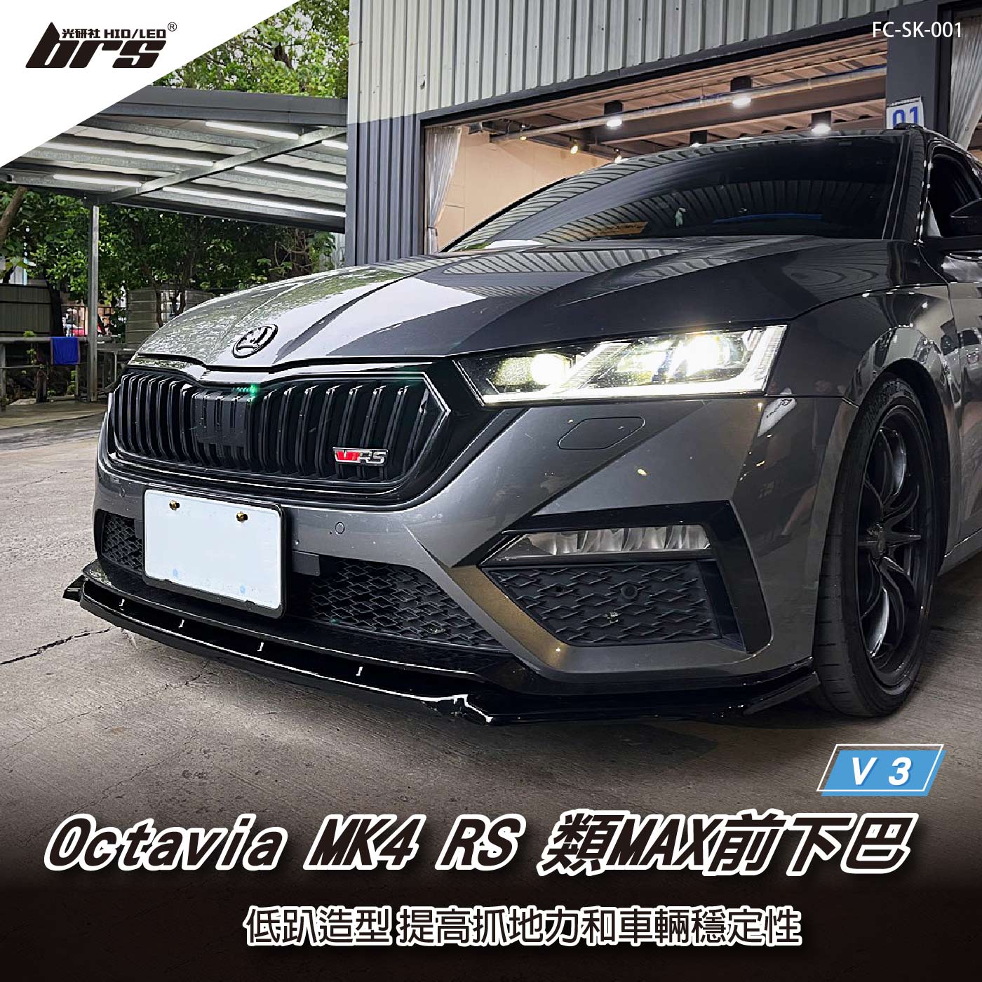 FC-SK-001 Octavia MK4 RS類MAX前下巴-V3