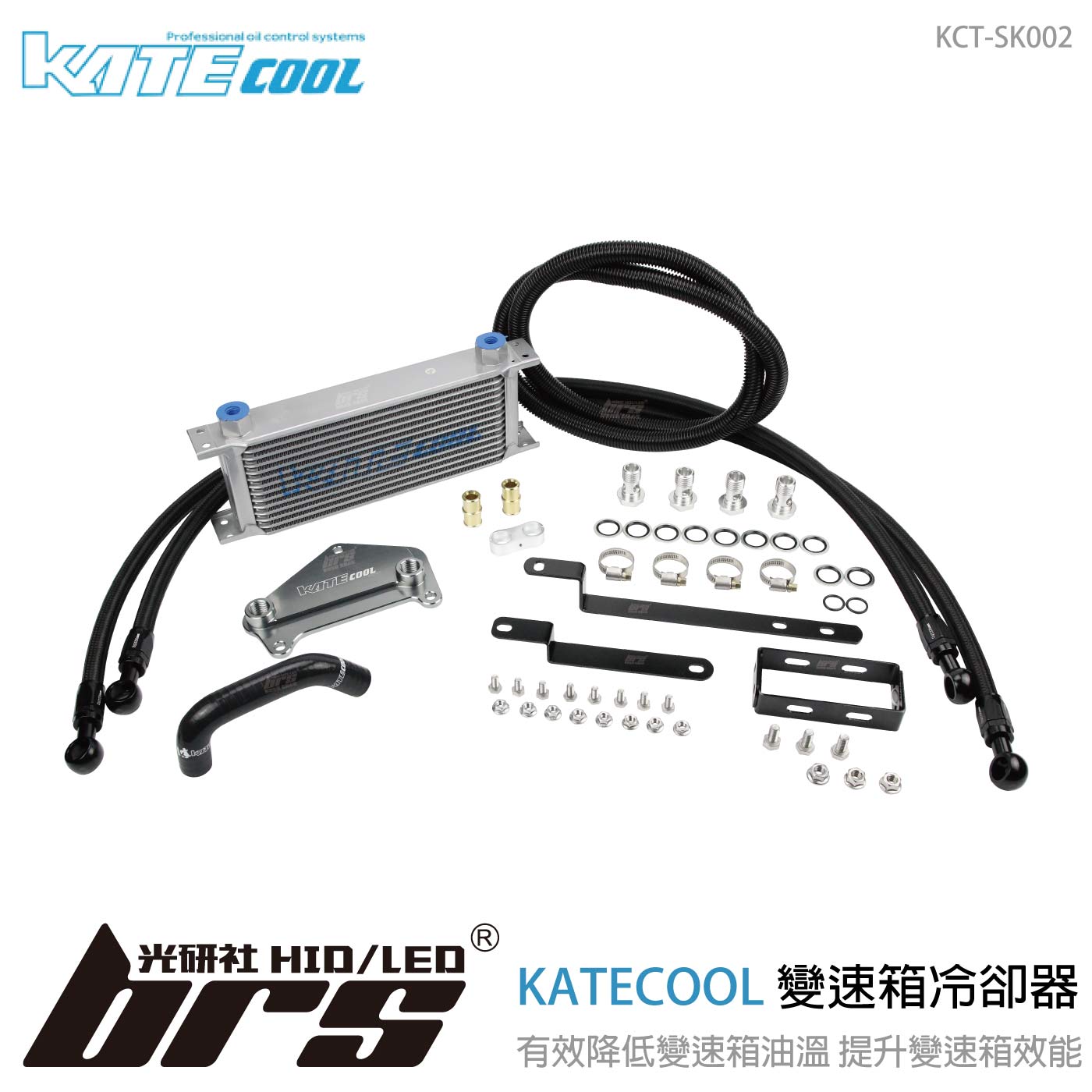 KCT-SK002 KATECOOL DQ250 變速箱冷卻器