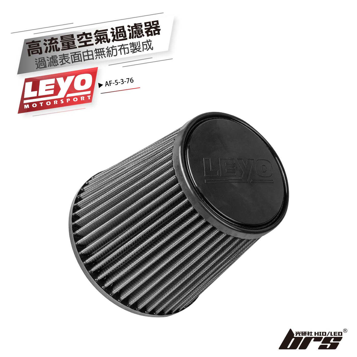 AF-5-3-76 高流量空氣過濾器