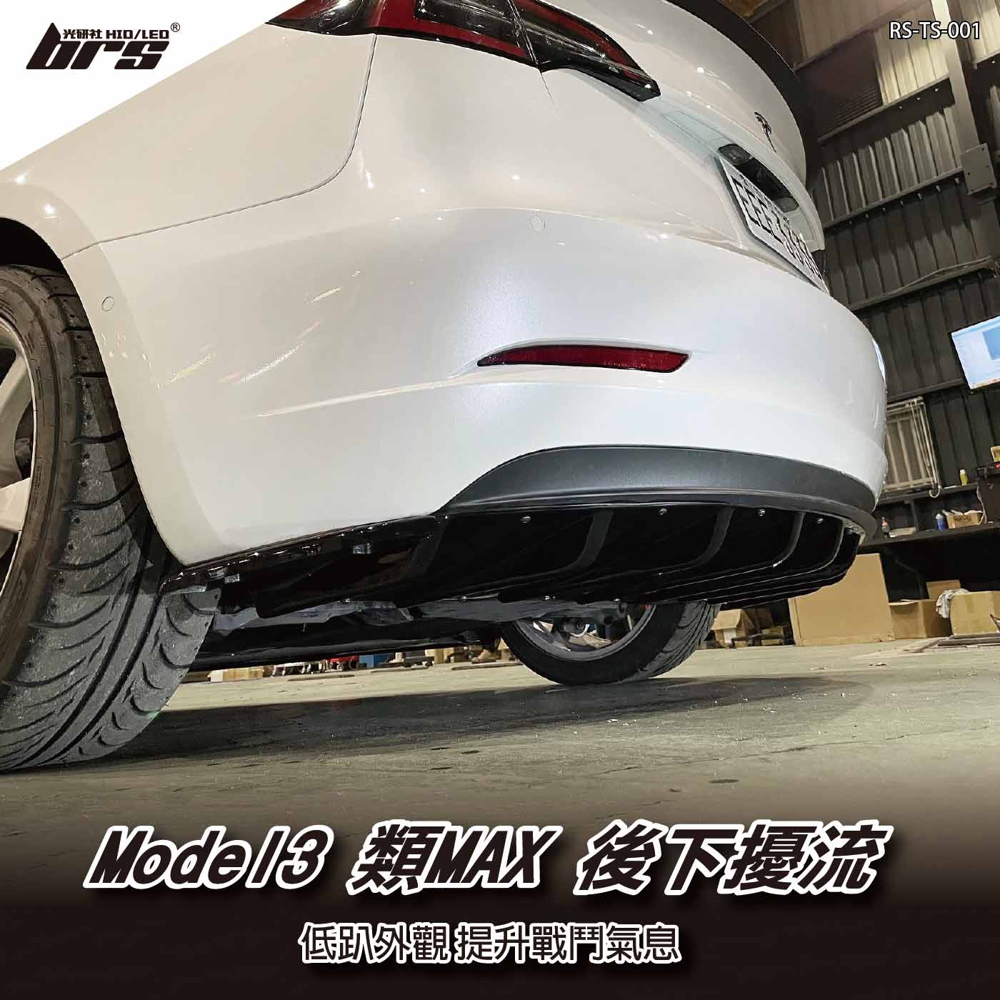 RS-TS-001 Tesla Model3 類MAX後下擾流