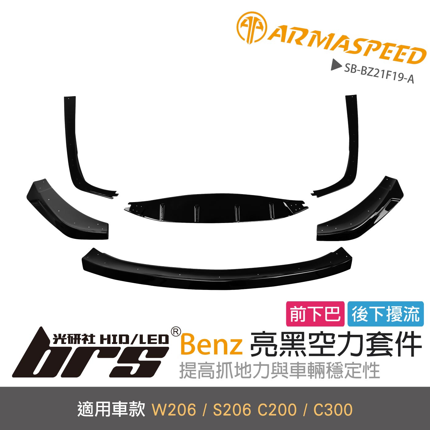 免運 免工資 SB-BZ21F19-A W206 前下巴+後下擾流