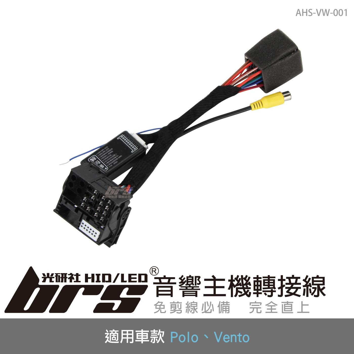 AHS-VW-001 Polo 音響主機轉接線