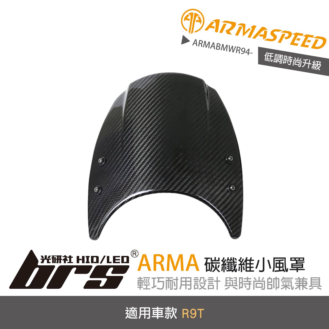 免運 免工資 ARMABMWR94- R9T 碳纖維小風罩