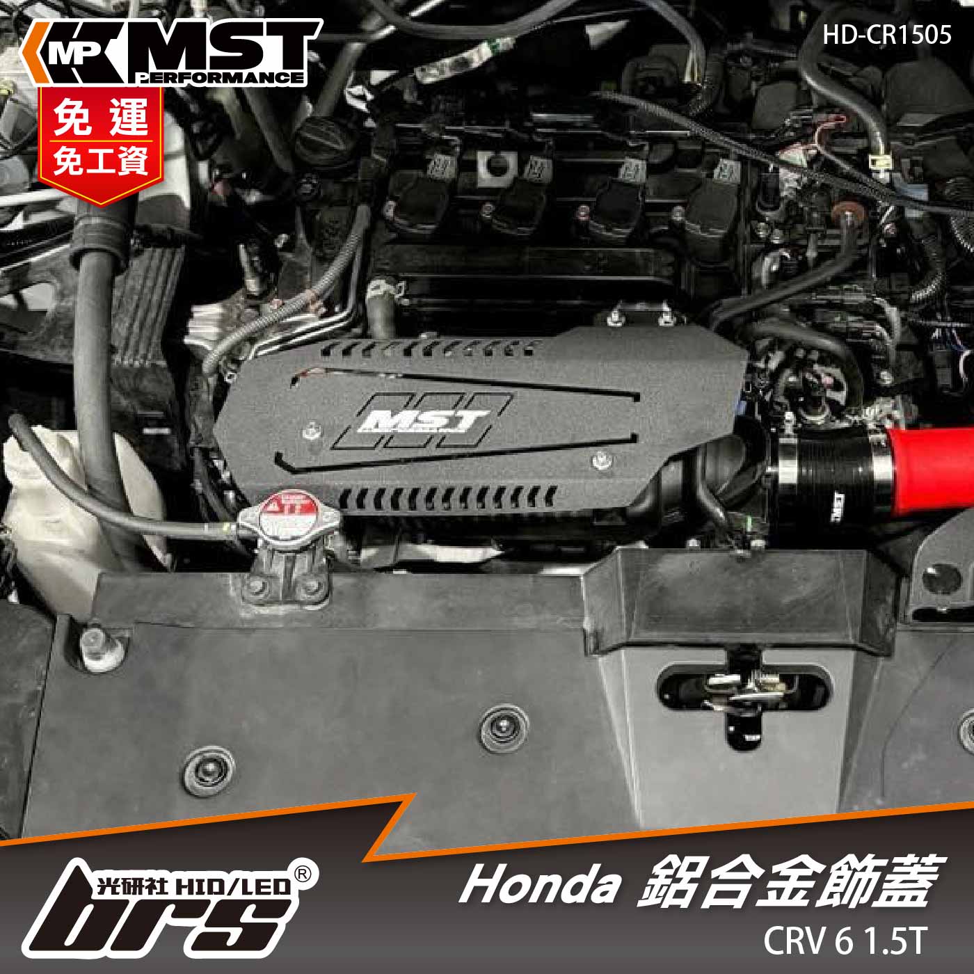 免運 免工資 HD-CR1505 CRV6 鋁合金飾蓋