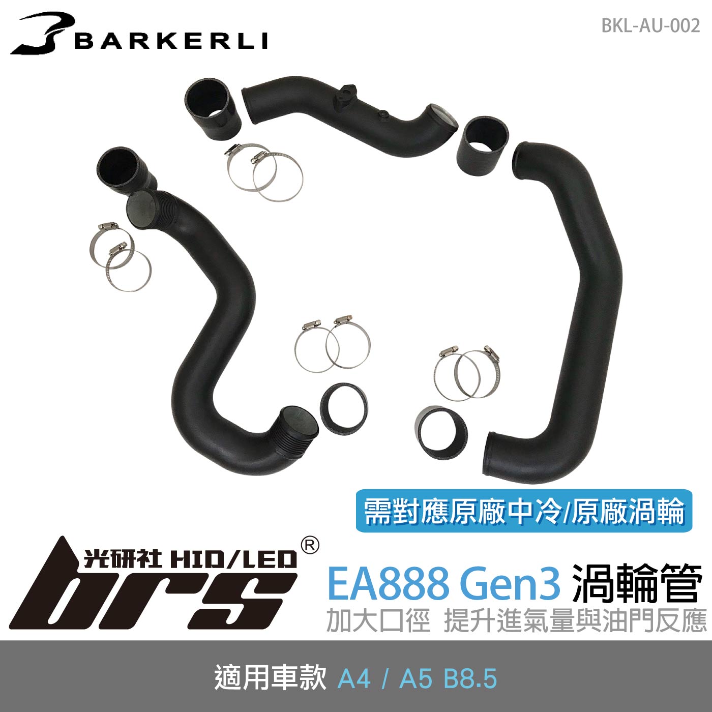 BKL-AU-002 EA888 Gen3 渦輪管