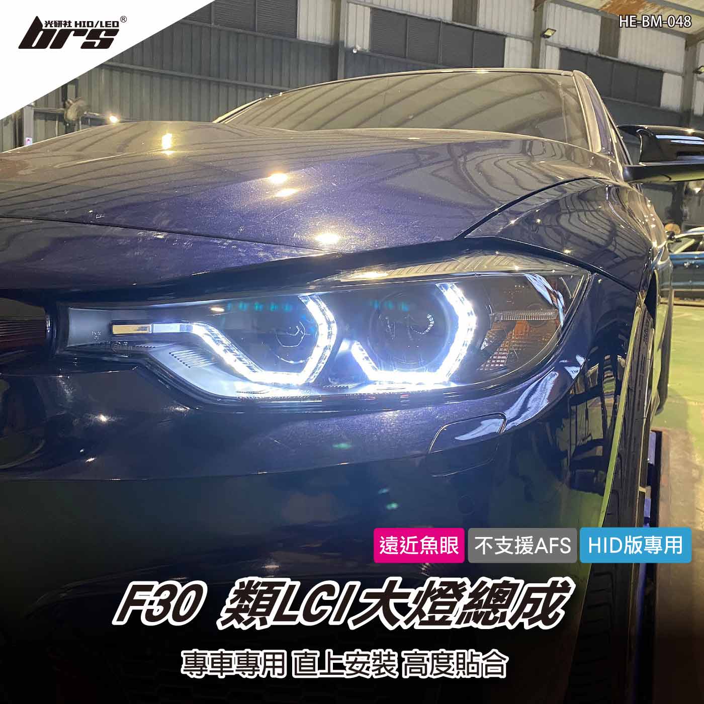 HE-BM-048 F30 類LCI 大燈總成