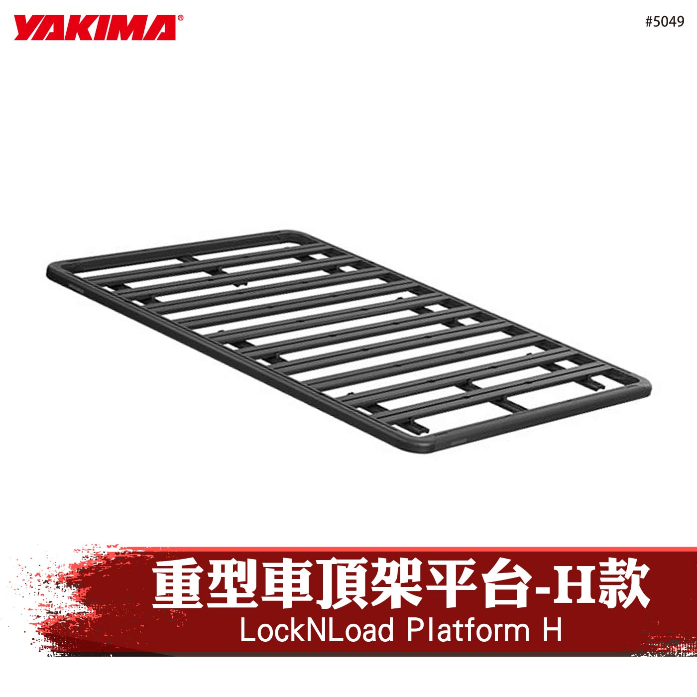 5049 LockNLoad Platform H 重型車頂架平台-H款