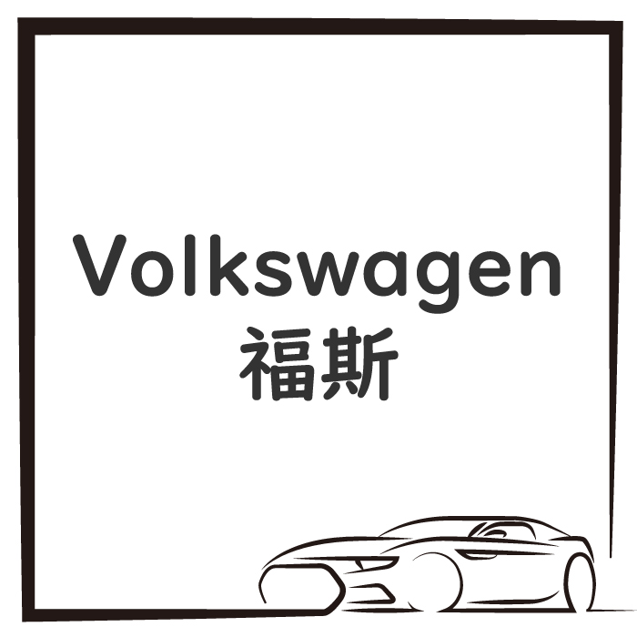 Volkswagen 福斯