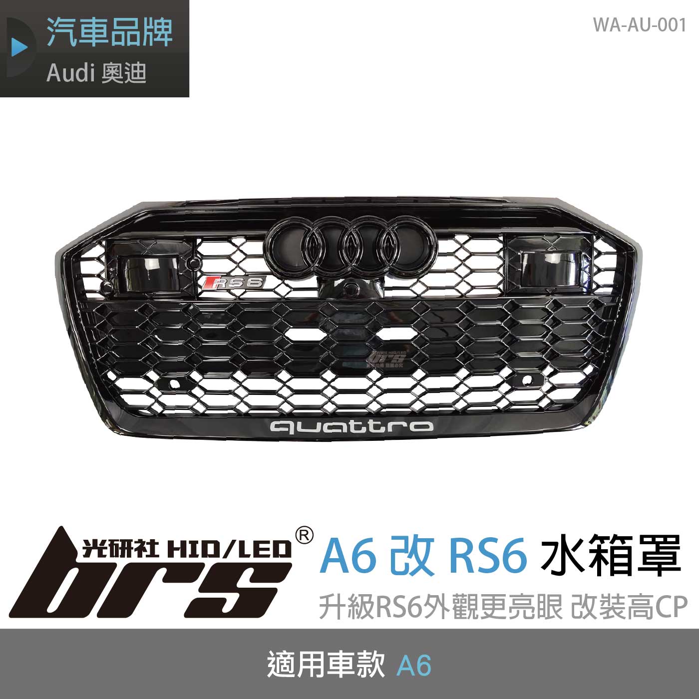 WA-AU-001 A6 改 RS6 水箱罩