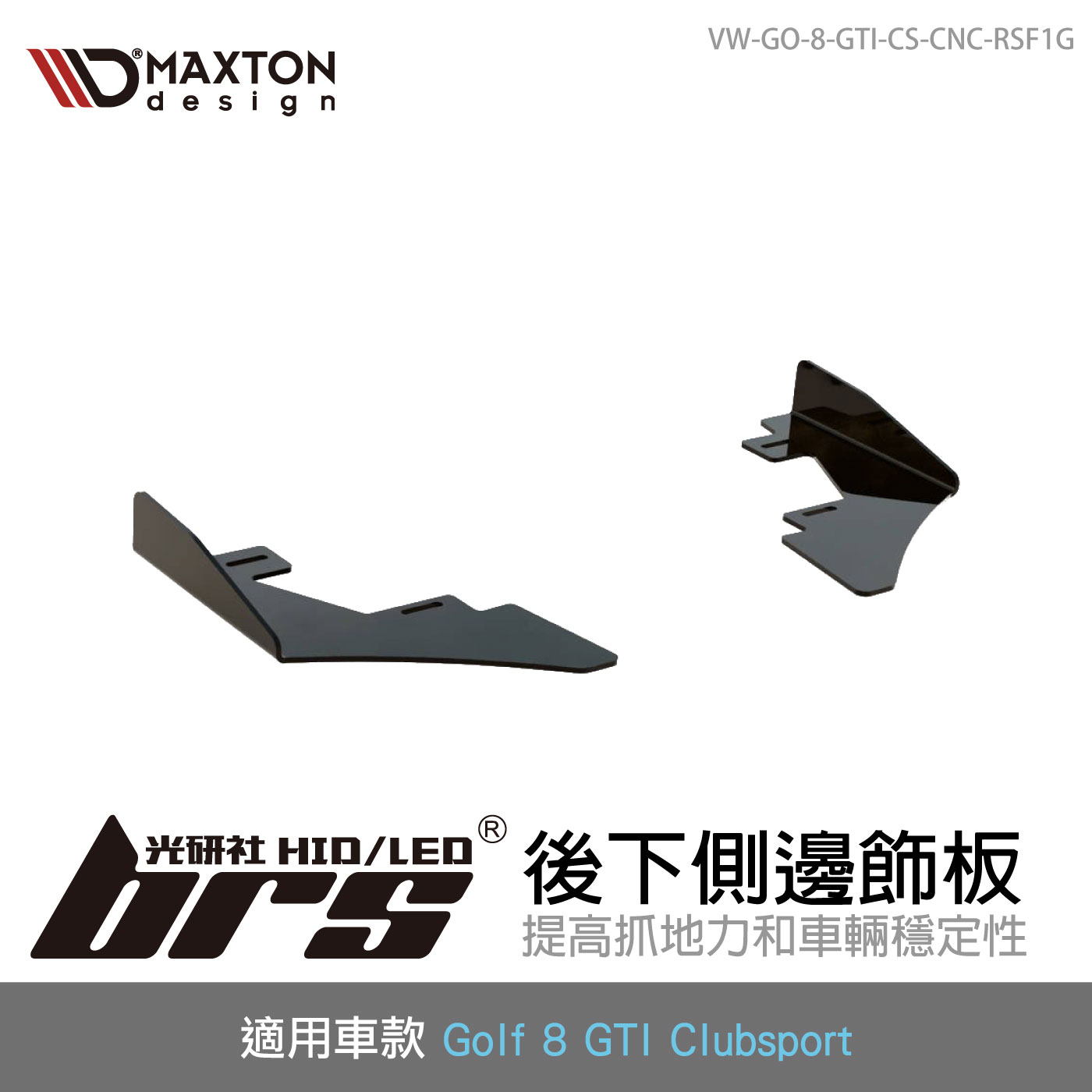 VW-GO-8-GTI-CS-CNC-RSF1G 後下側邊飾板