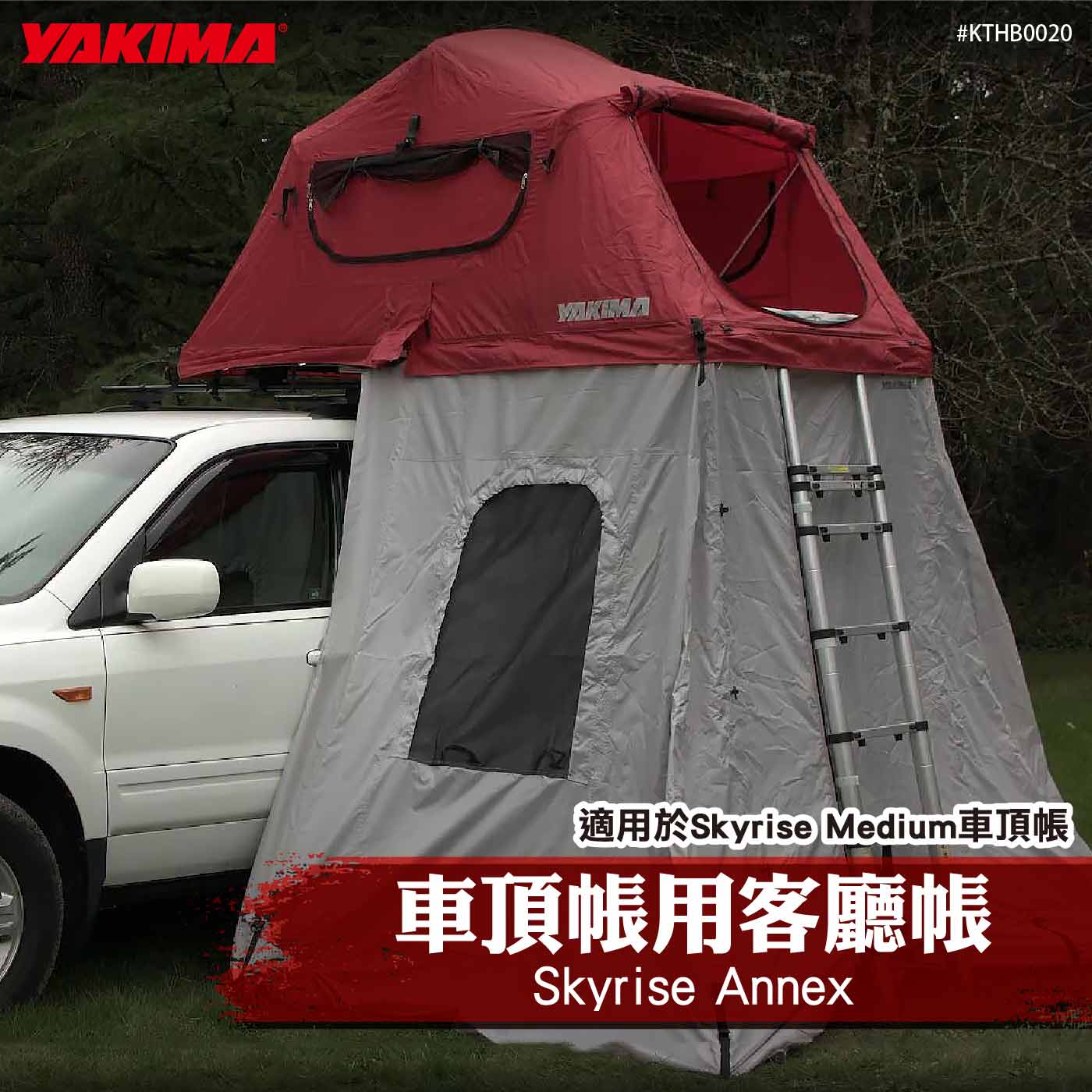 KTHB0020 Skyrise Annex 車頂帳用客廳帳