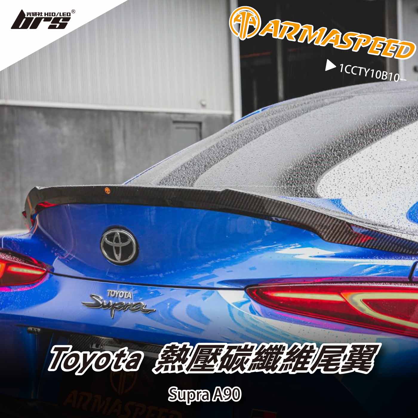 免運 免工資 1CCTY10B10-- Supra A90 碳纖維尾翼