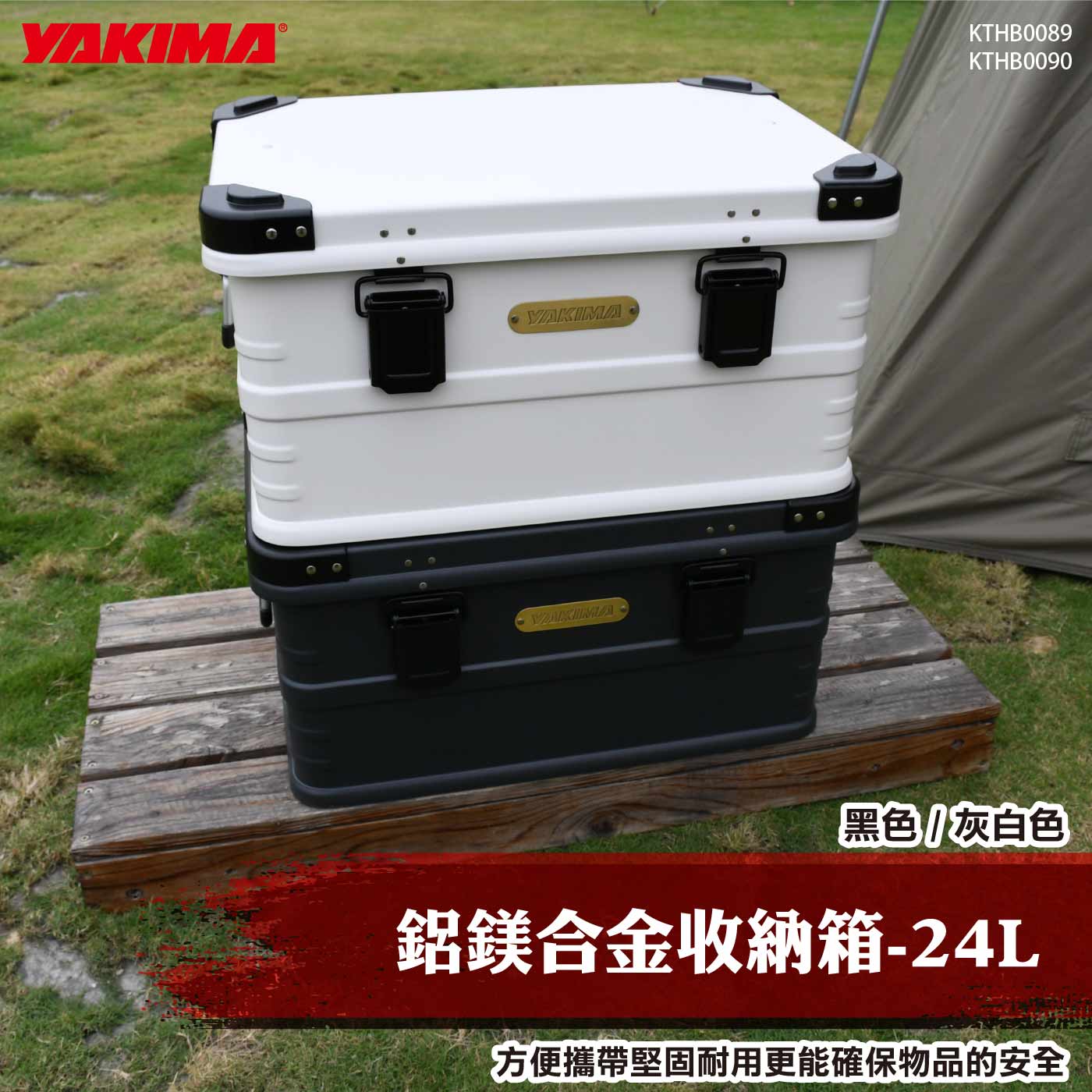 KTHB0089 KTHB0090 鋁鎂合金收納箱-24L