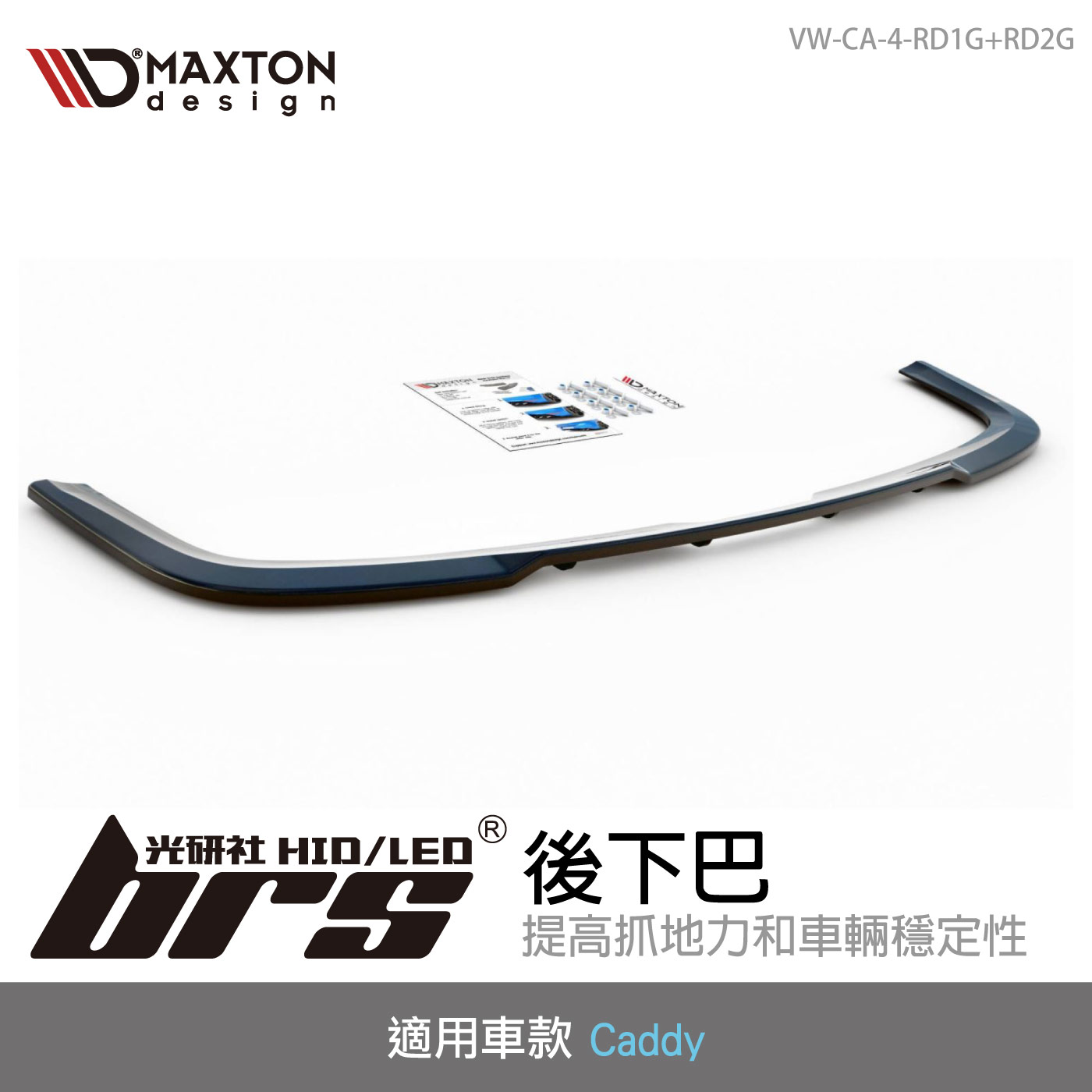 VW-CA-4-RD1G+RD2G 後下巴