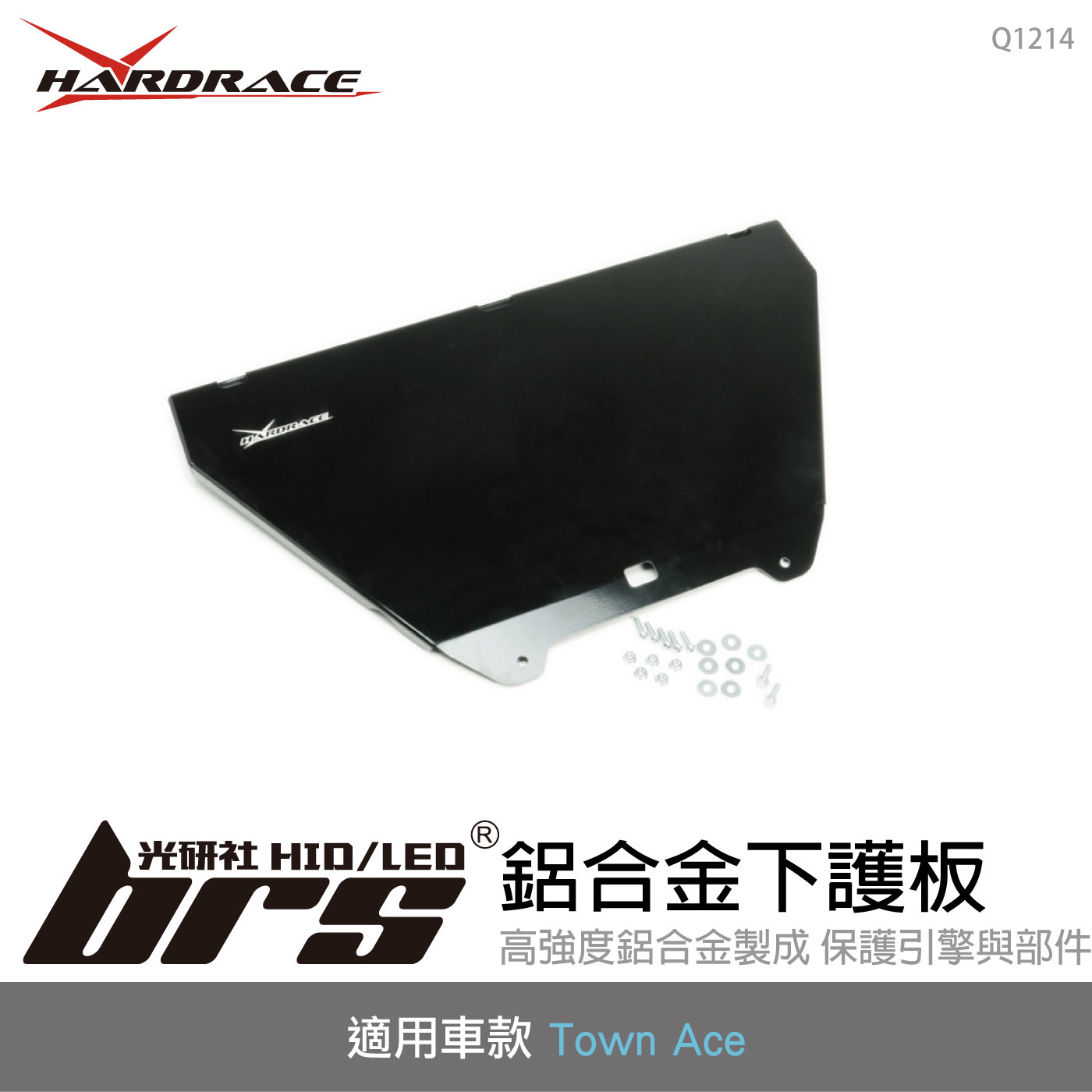 Q1214 鋁合金下護板