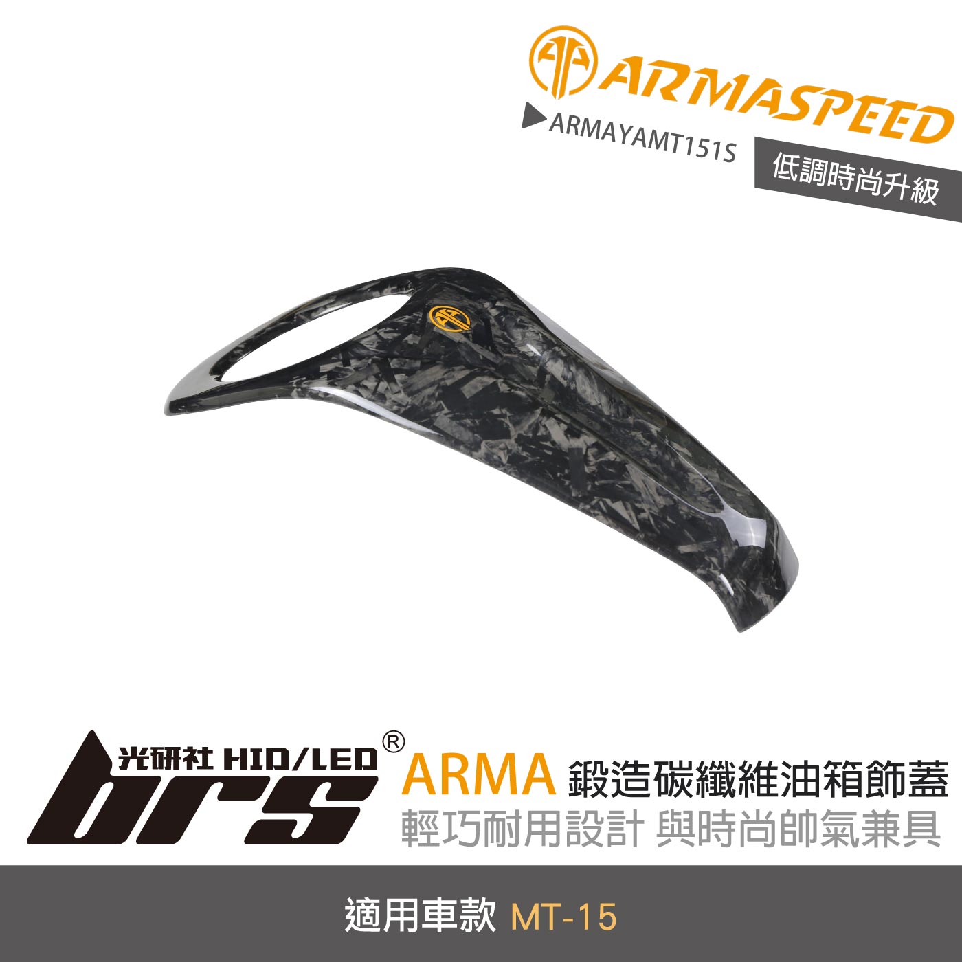 免運 免工資 ARMAYAMT151S 鍛碳油箱飾蓋
