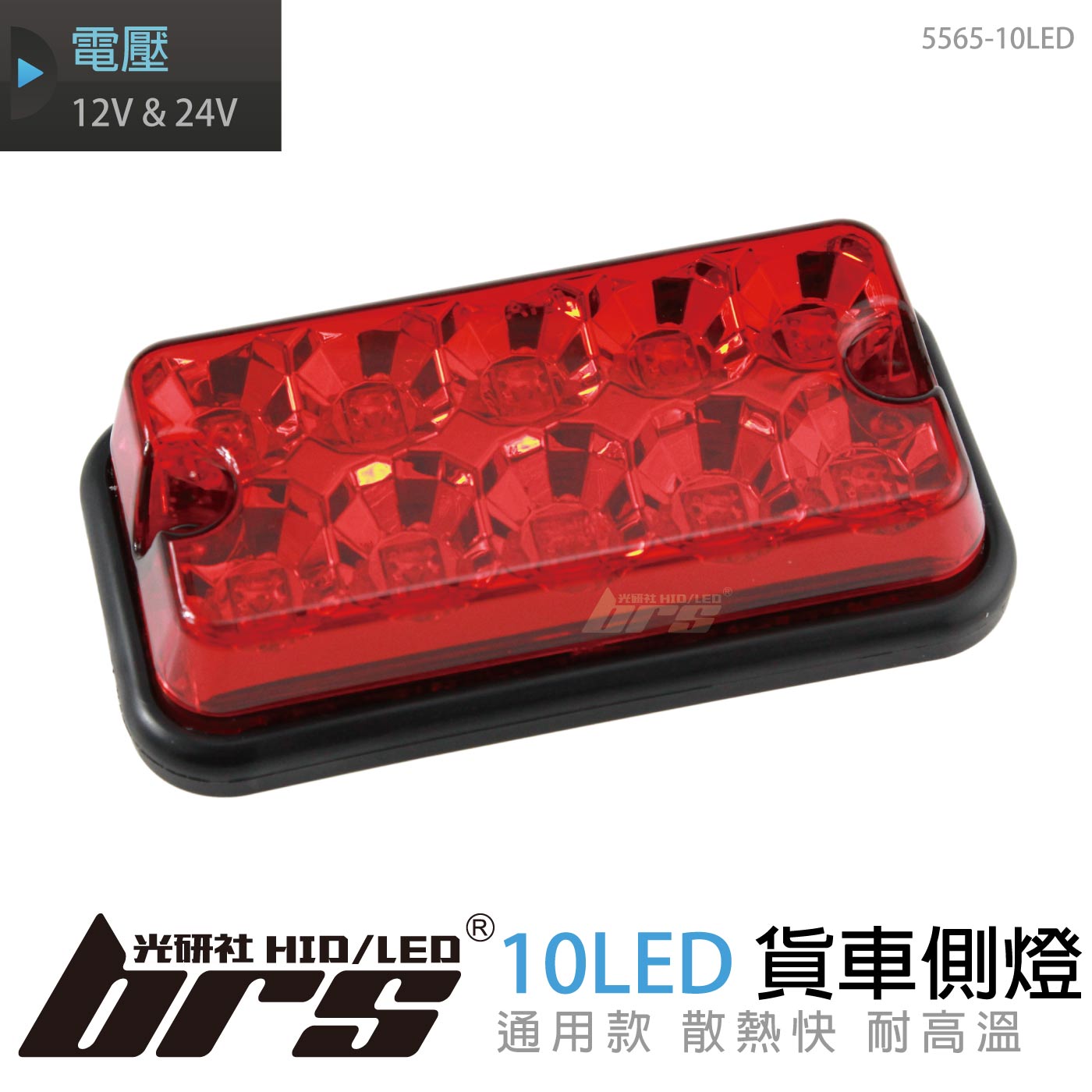 5565-10LED 貨車側燈
