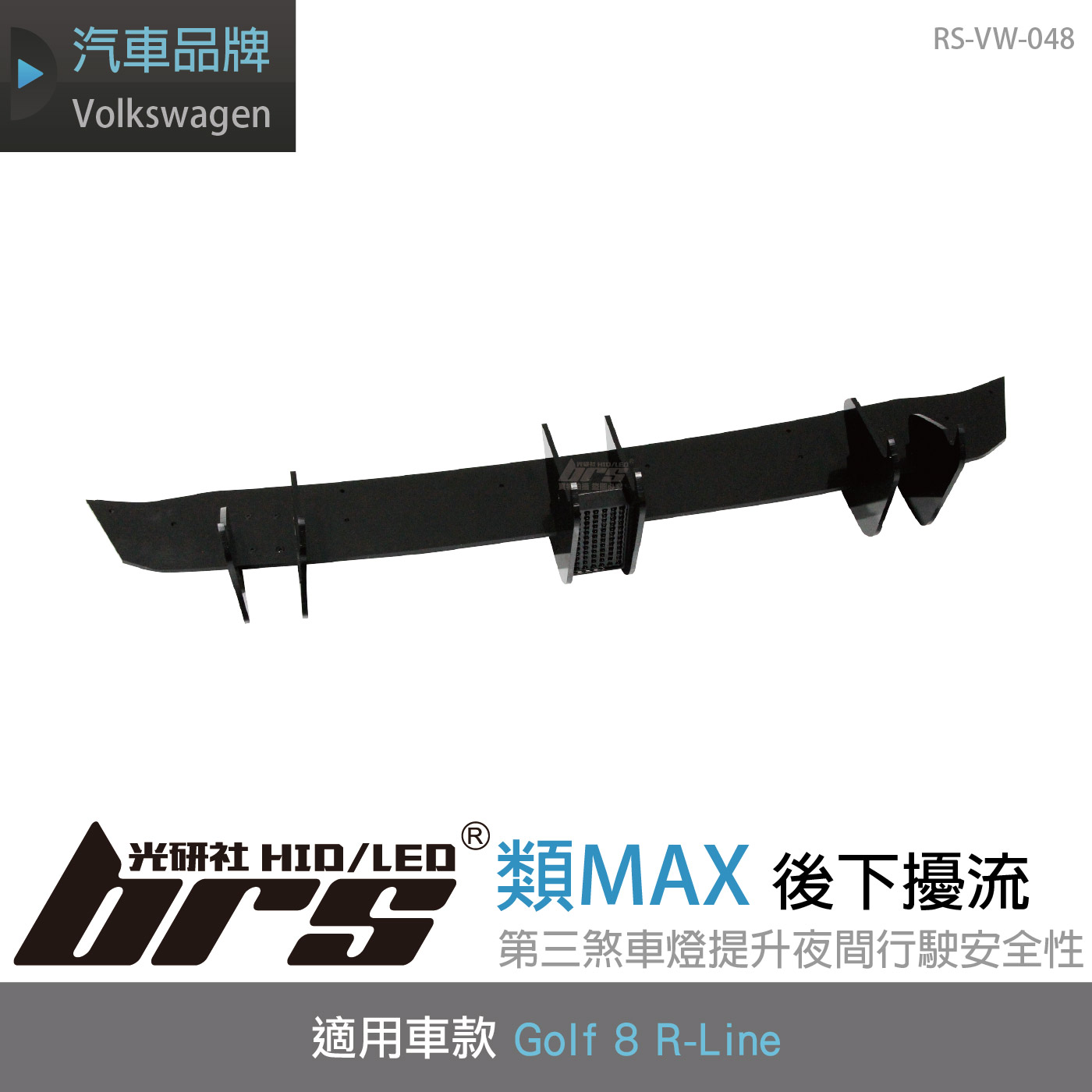 RS-VW-048 Golf 8 類MAX 後下擾流 (R-Line用)