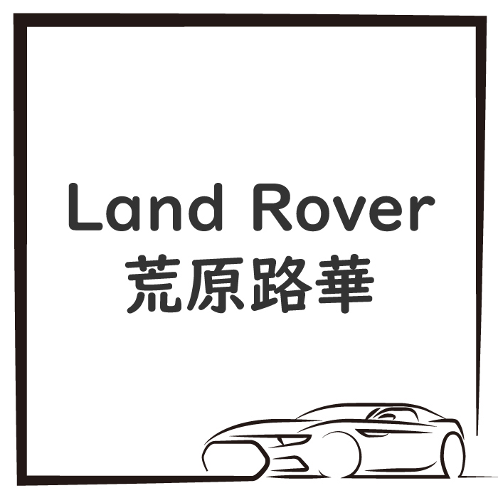 Land Rover 荒原路華