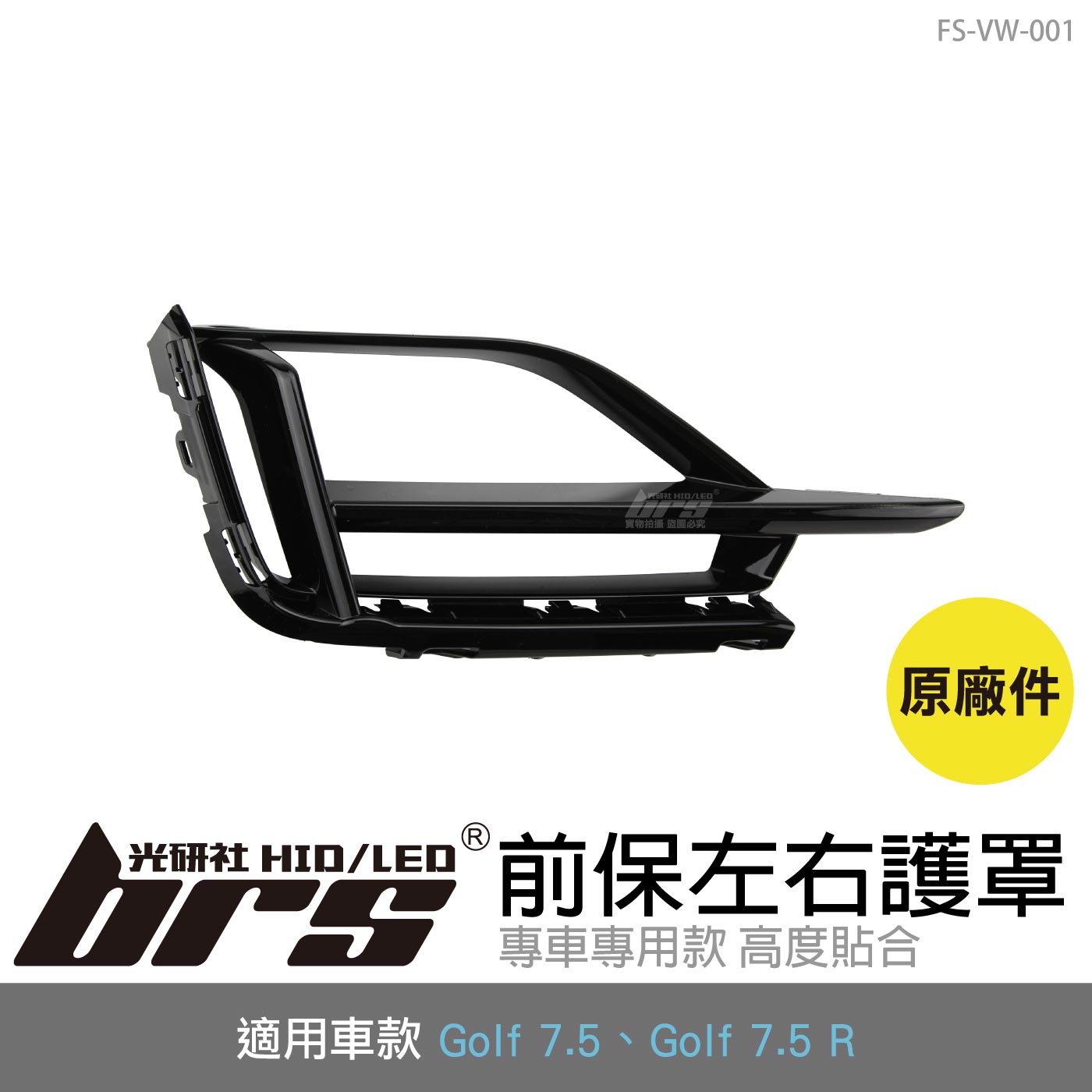 FS-VW-001 Golf 7.5 R 前保左右護罩(原廠件)