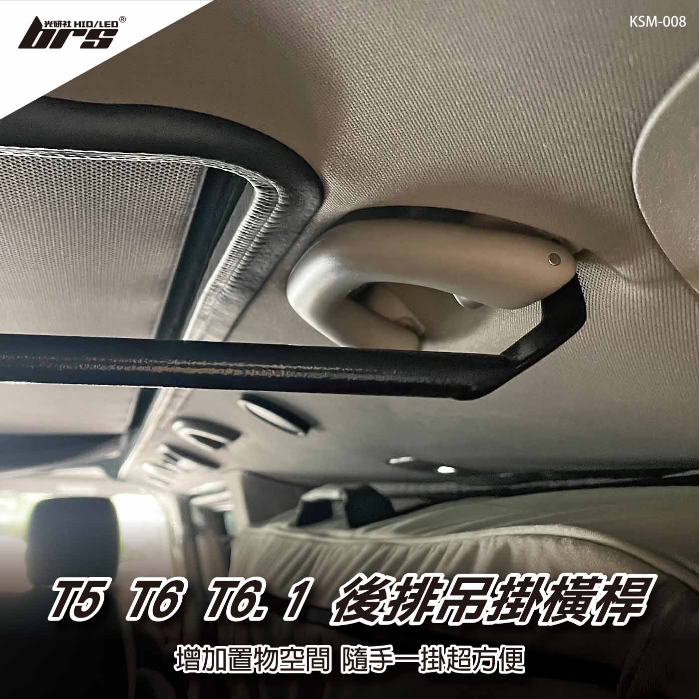 KSM-008 T5 T6 T6.1 後排吊掛橫桿