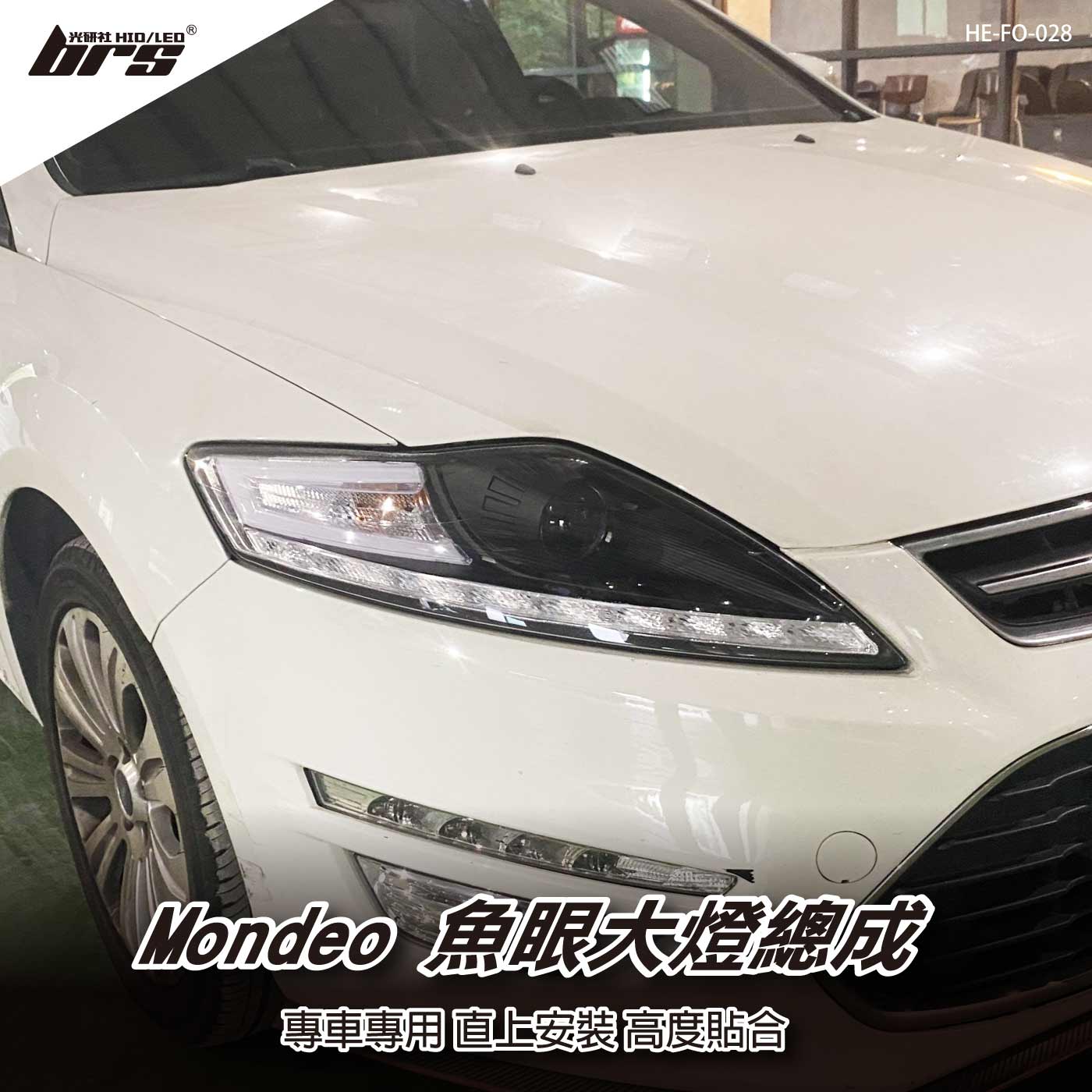 HE-FO-028 Mondeo 大燈總成-黑底款