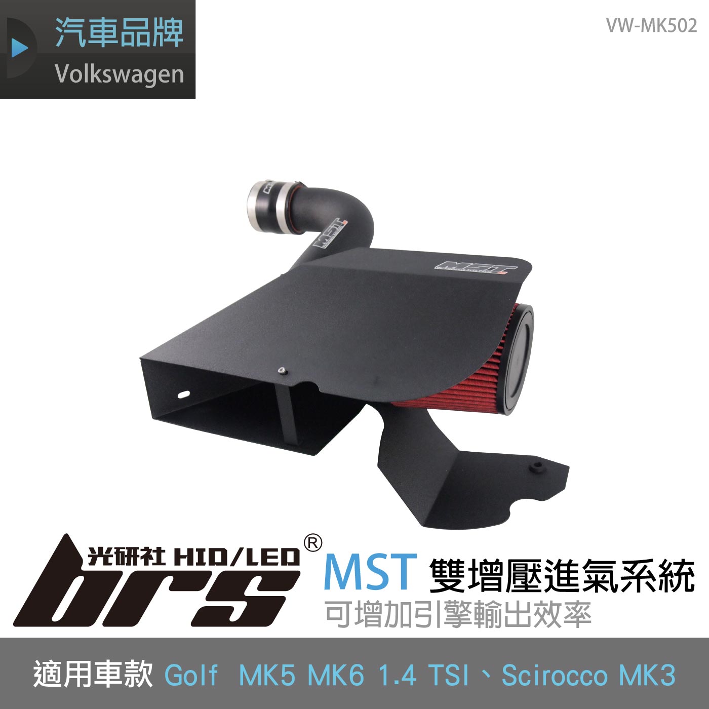 免運 免工資 VW-MK502 Golf MK5 1.4 MST 進氣系統