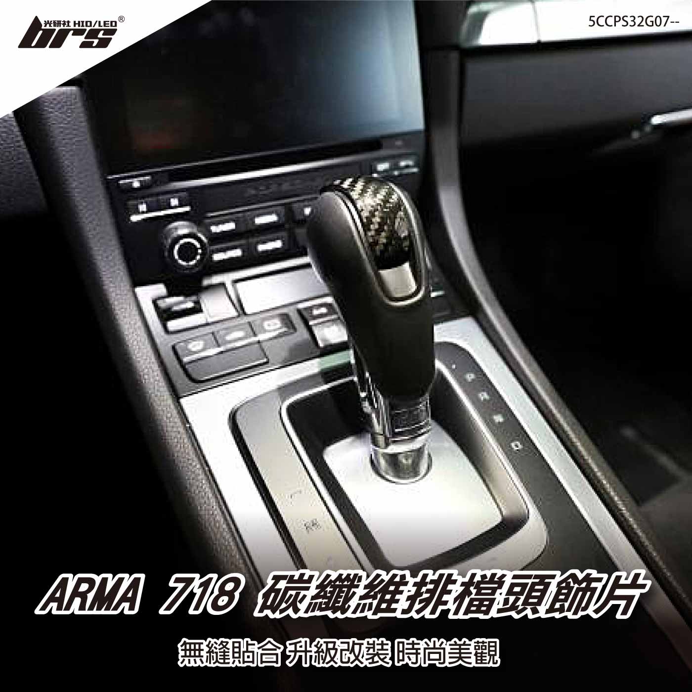 免運 免工資 5CCPS32G07-- Porsche 718 碳纖維排檔頭飾片