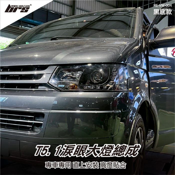 HE-VW-004 T5.1 淚眼大燈總成-黑底款