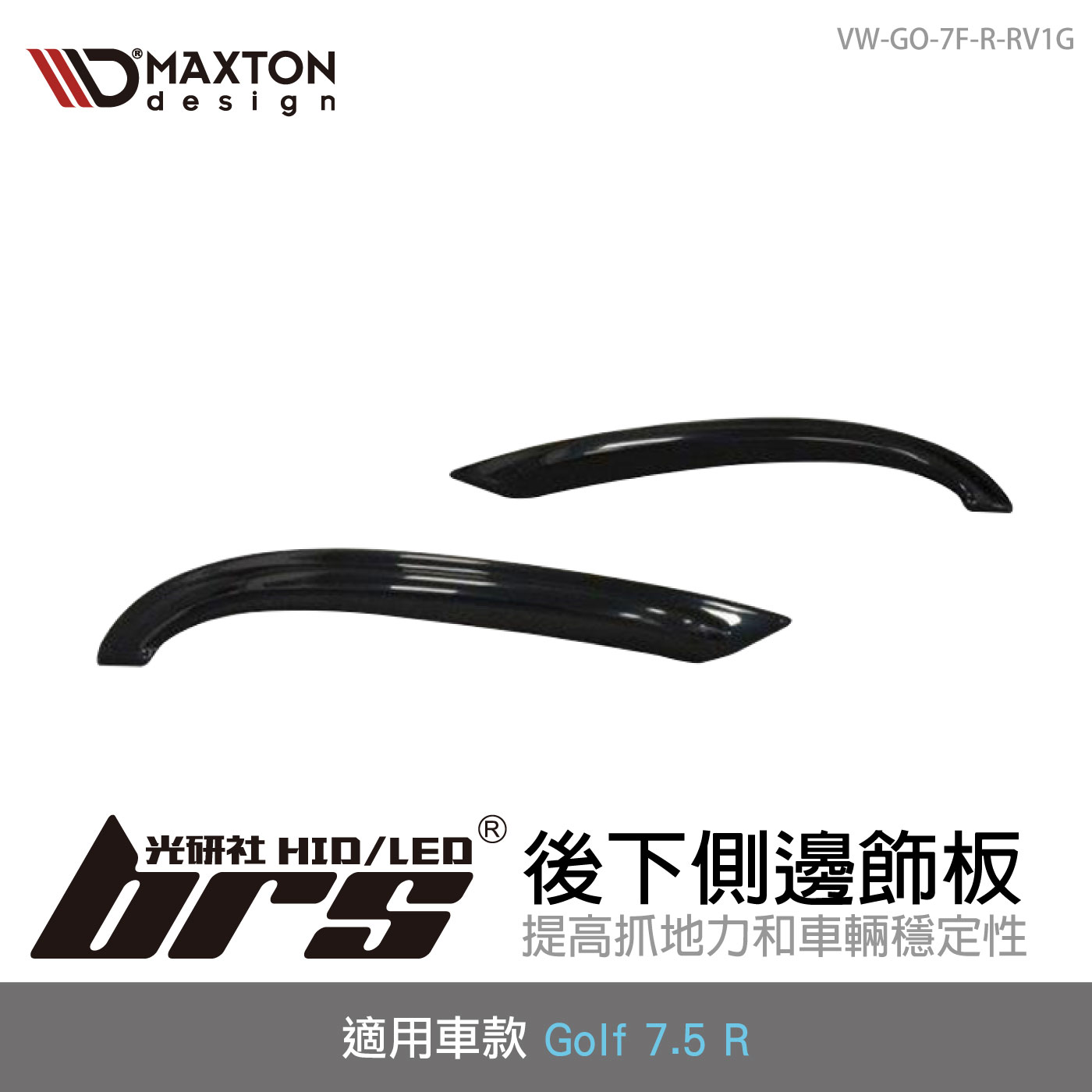 VW-GO-7F-R-RV1G VW Golf VII R 後下側邊飾板