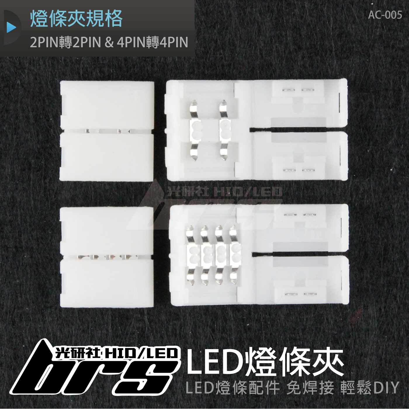 AC-005 LED燈條夾-2PIN轉2PIN+4PIN轉4PIN