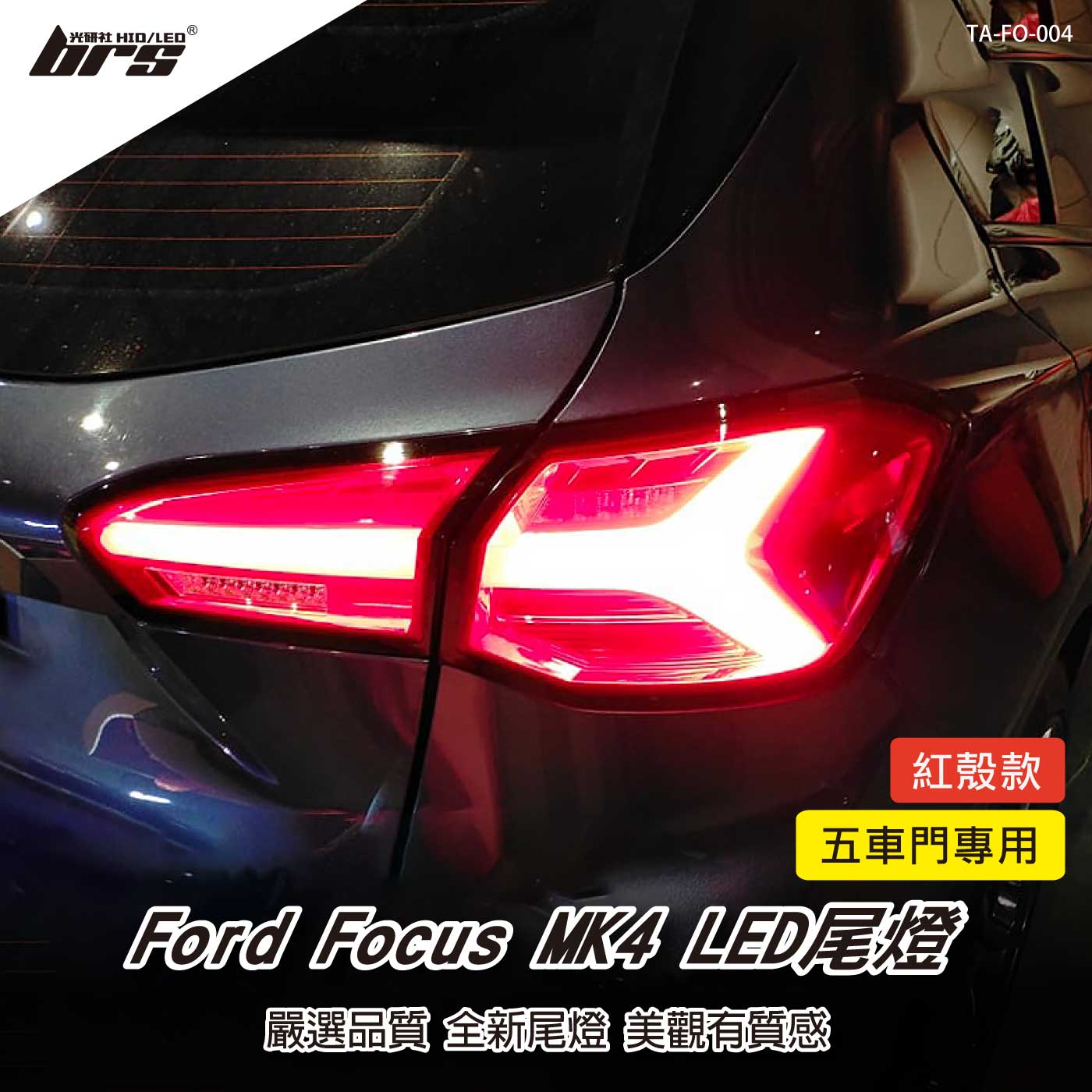 TA-FO-004 Focus MK4 LED尾燈(紅殼款)