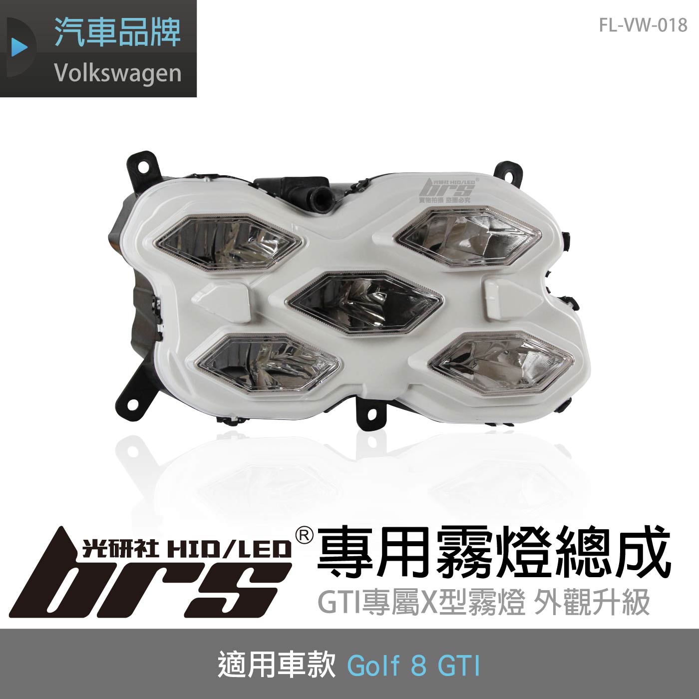 FL-VW-018 Golf 8 GTI 霧燈總成