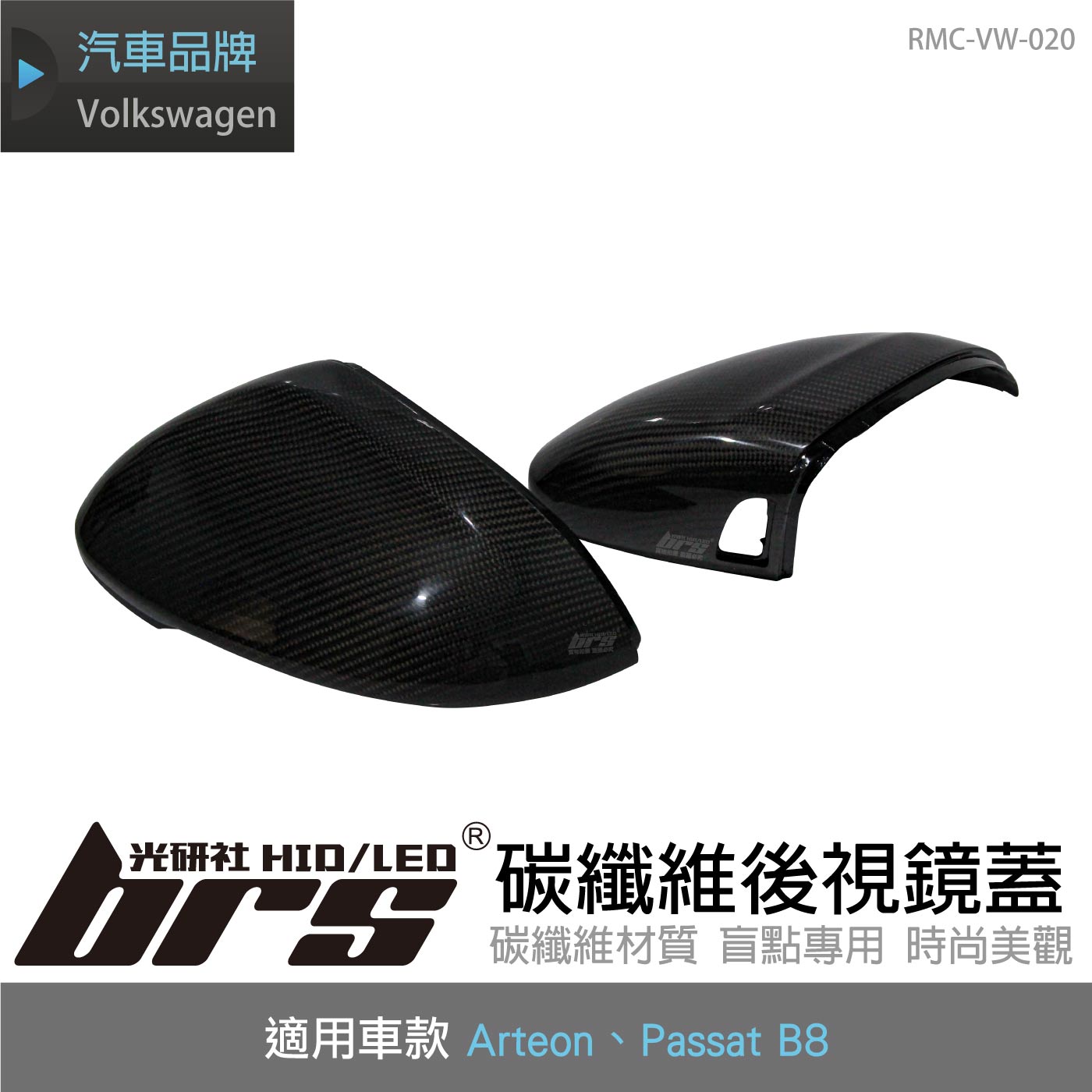 RMC-VW-020 Arteon 碳纖維後視鏡蓋-有盲點
