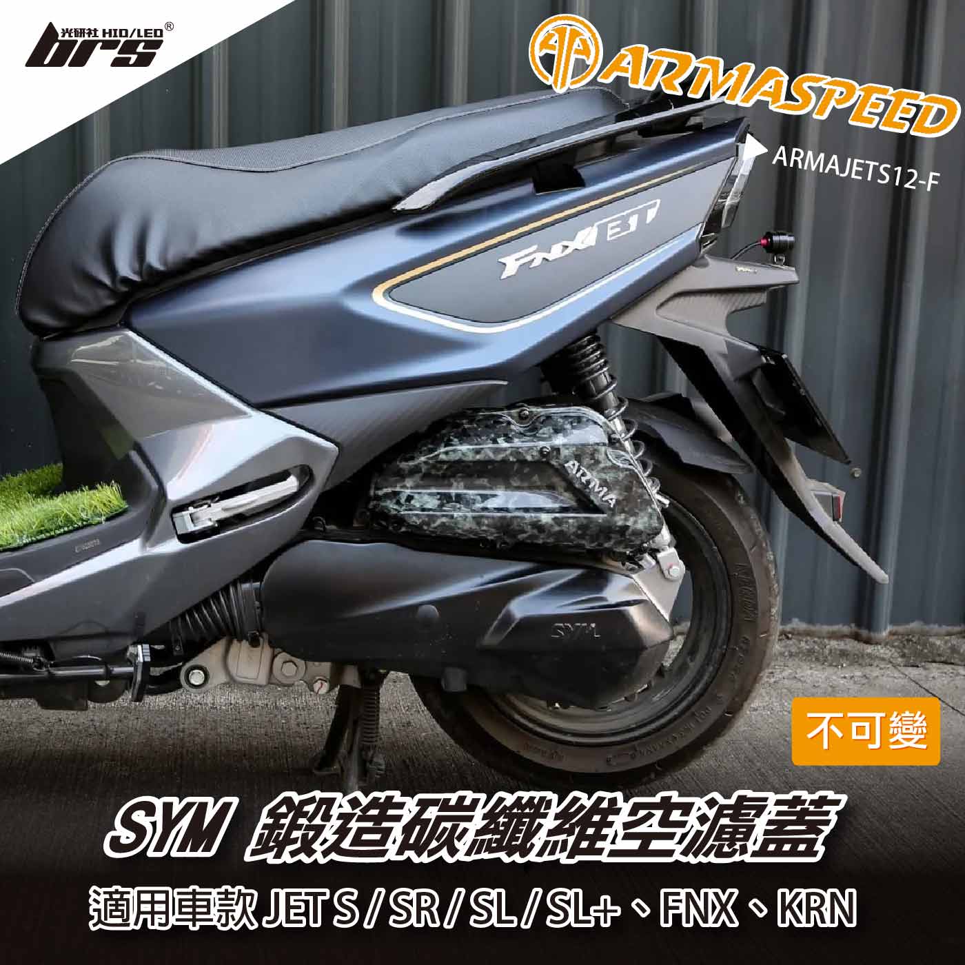 免運 免工資 ARMAJETS12-F JETS 鍛造碳纖維不可變空濾蓋