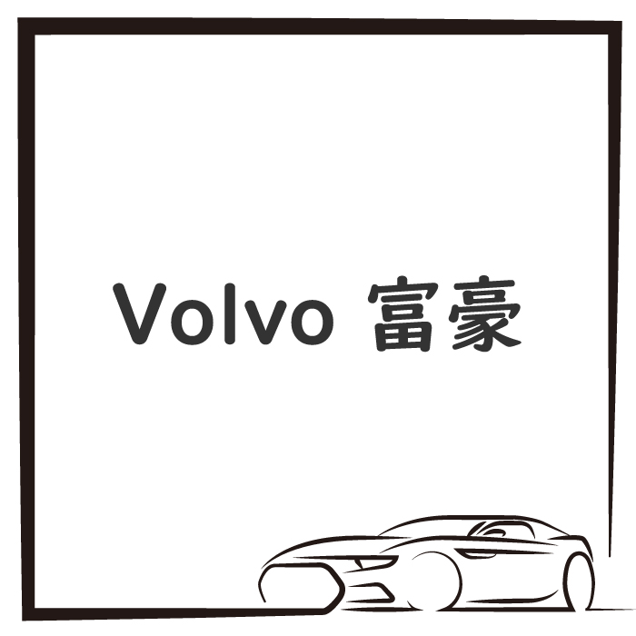 Volvo 富豪
