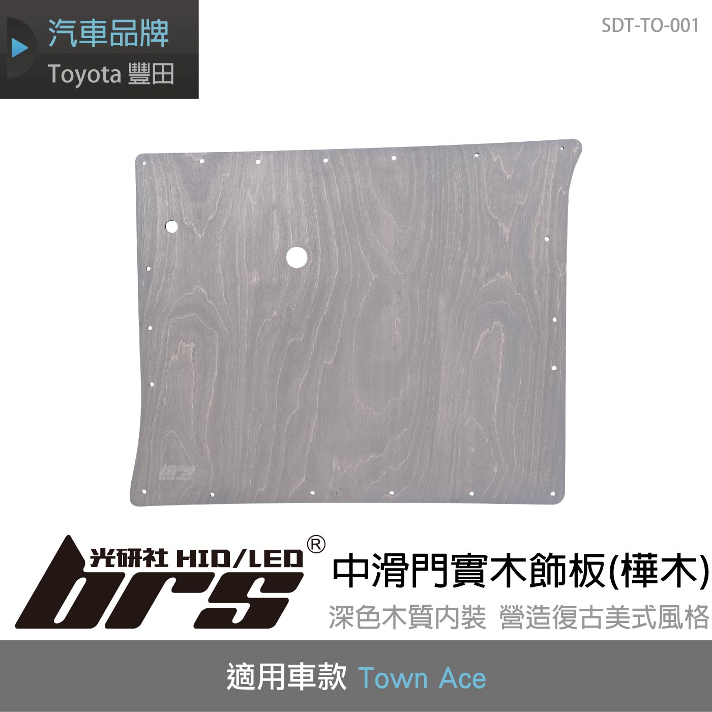 SDT-TO-002 中滑門實木飾板(樺木)
