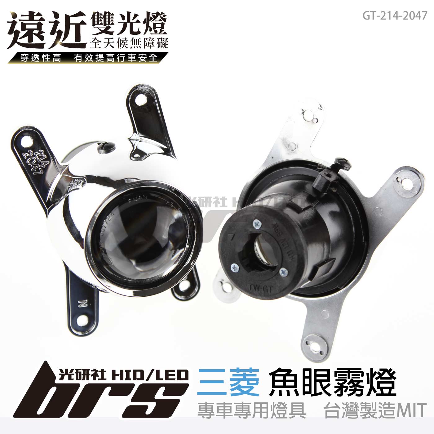 GT-214-2047 H/L 魚眼霧燈 雙光遠近燈