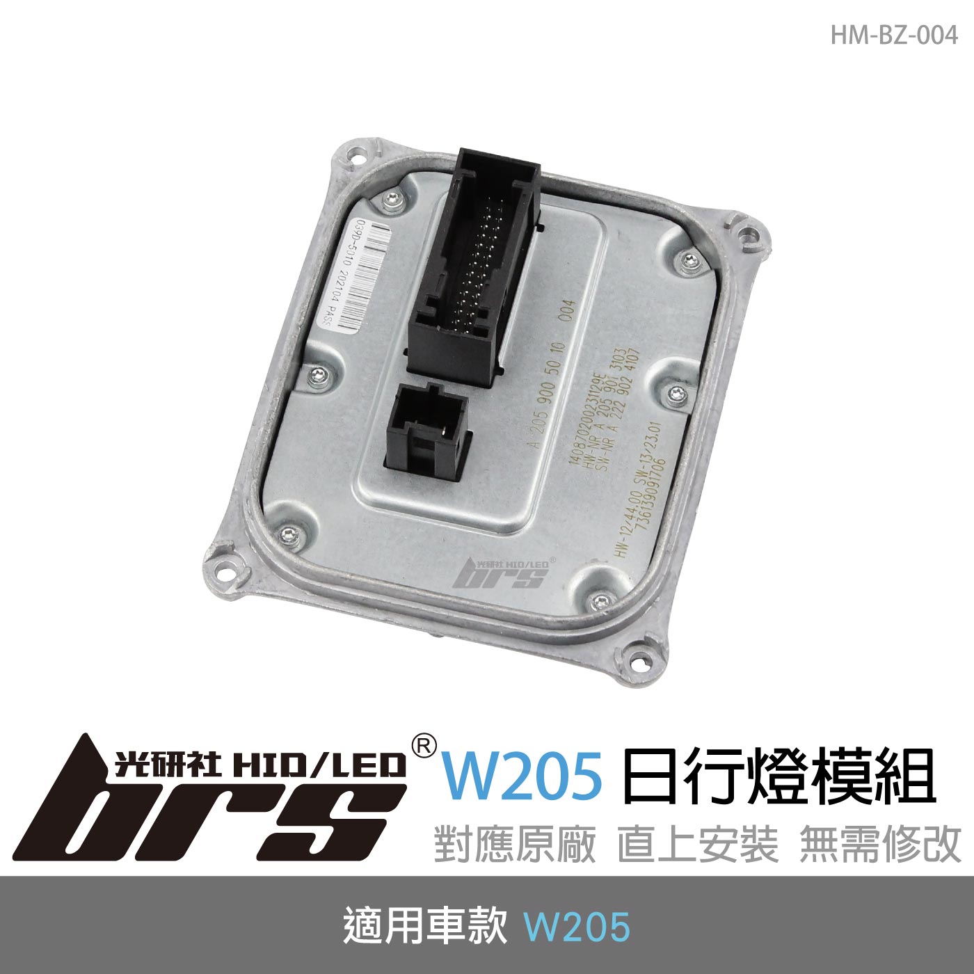 HM-BZ-004 W205日行燈模組