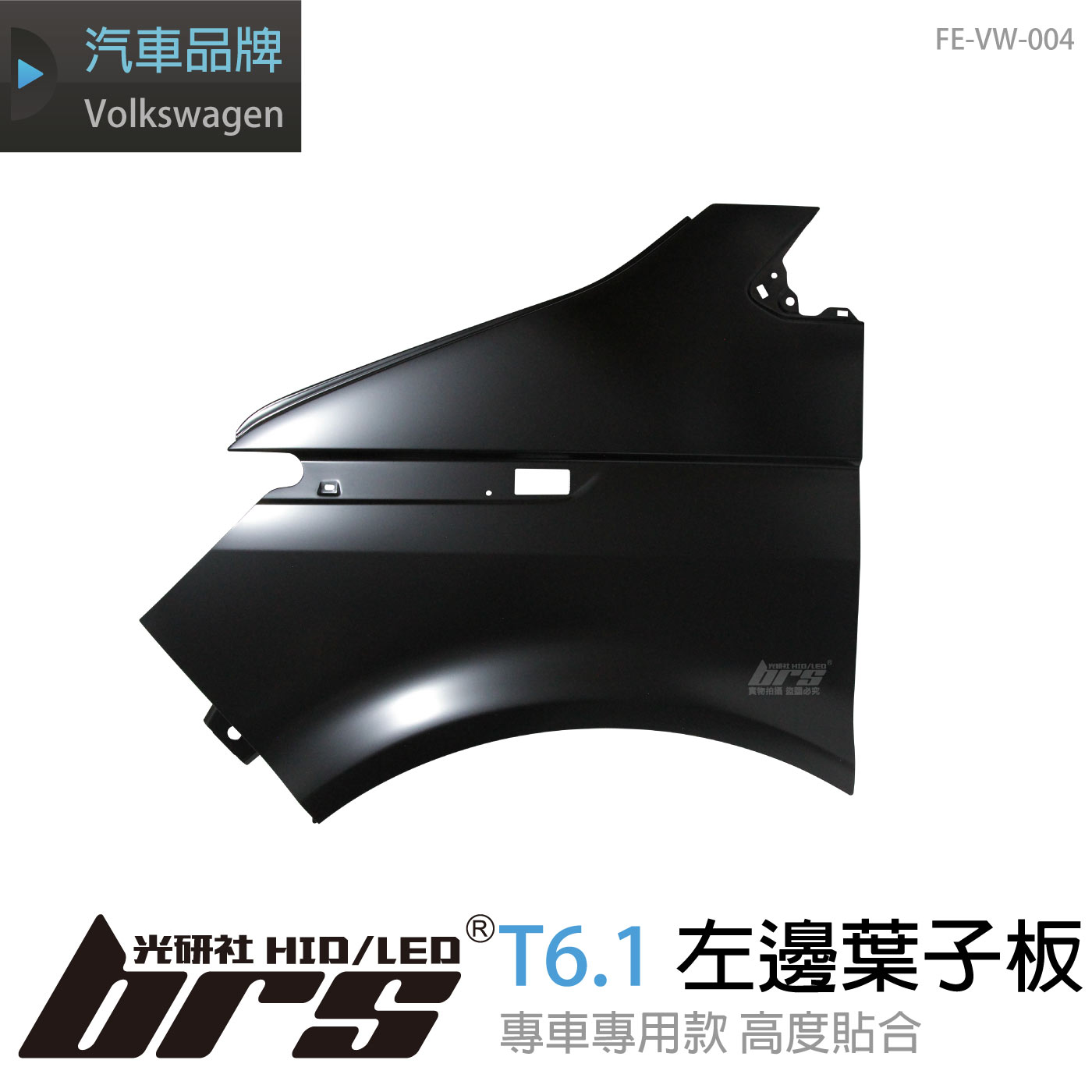 FE-VW-004 T6.1 副廠葉子板(左邊)