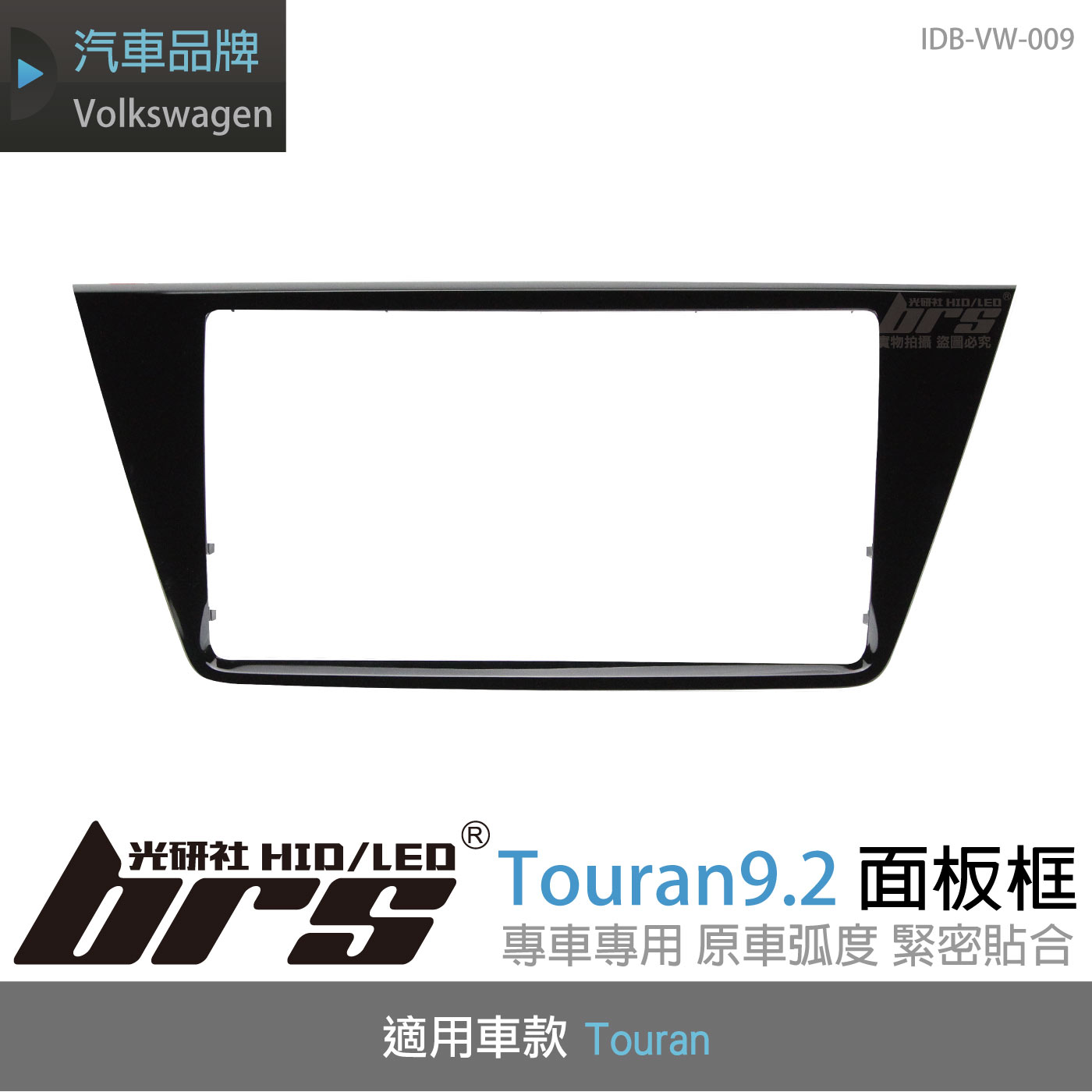 IDB-VW-009 Touran 9.2 面板框
