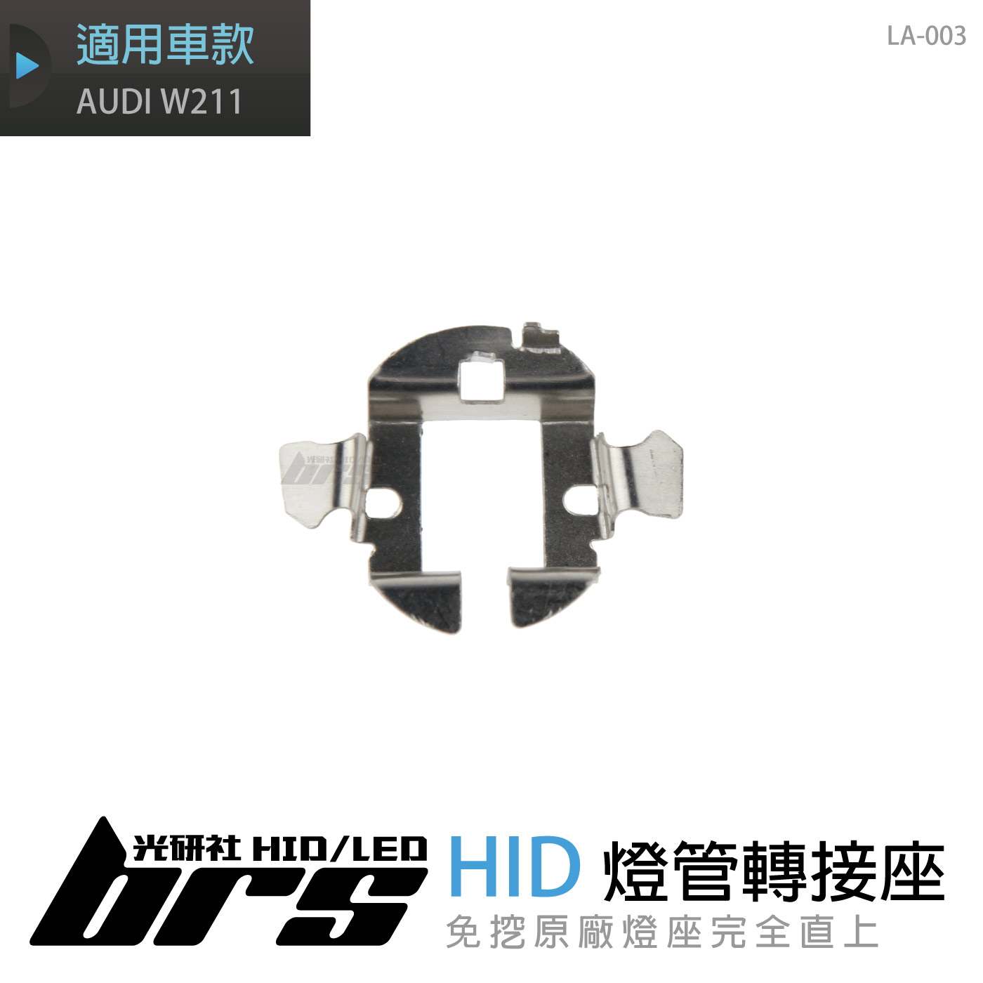 LA-003 燈管轉接座 AUDI W211